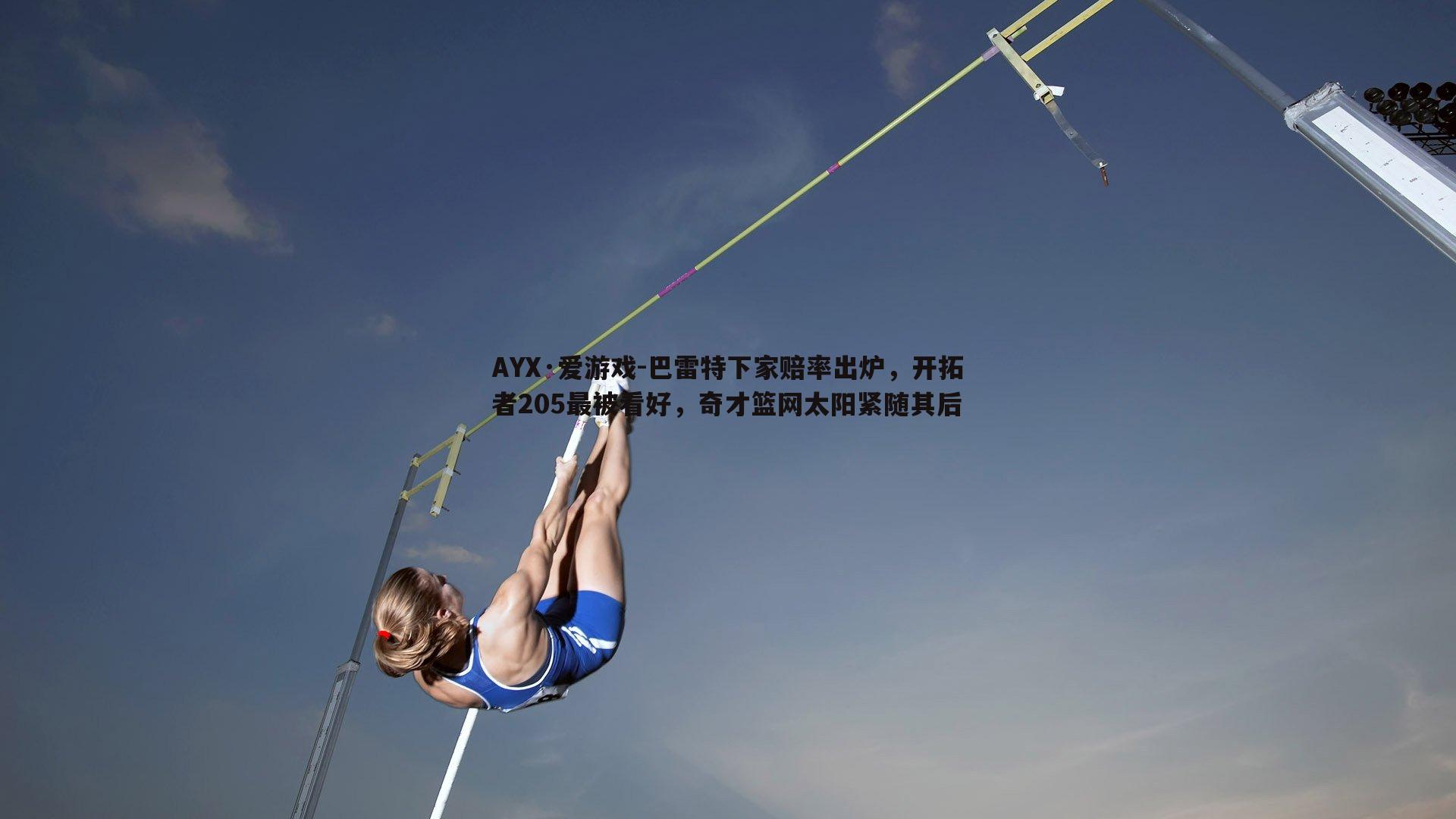 巴雷特下家赔率出炉，开拓者205最被看好，奇才篮网太阳紧随其后
