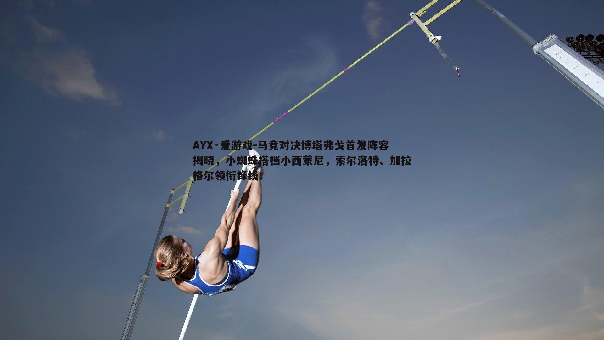 马竞对决博塔弗戈首发阵容揭晓，小蜘蛛搭档小西蒙尼，索尔洛特、加拉格尔领衔锋线