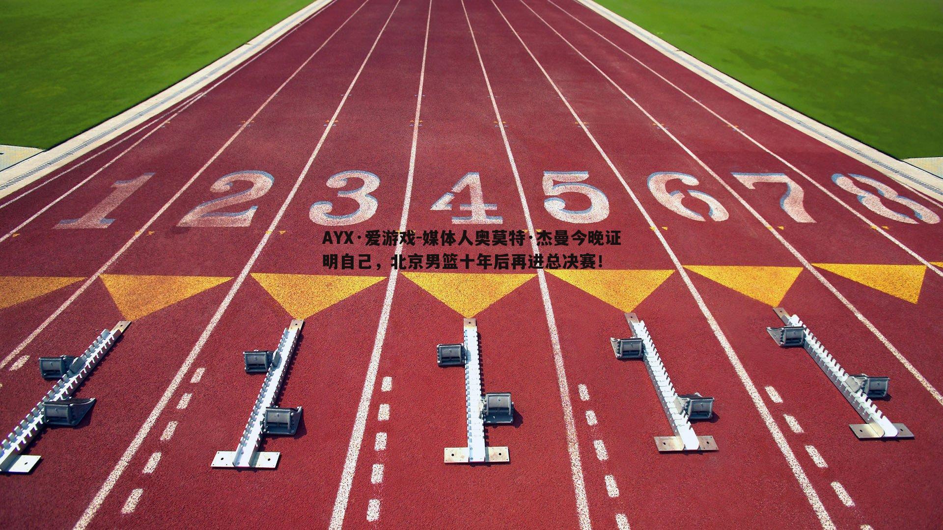媒体人奥莫特·杰曼今晚证明自己，北京男篮十年后再进总决赛！
