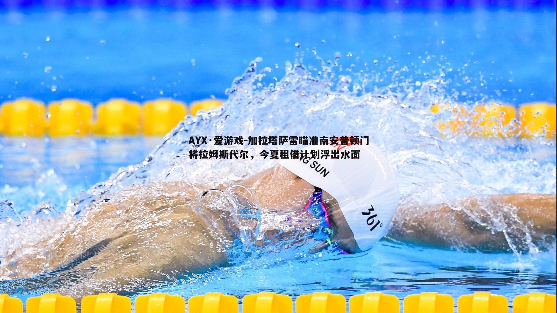 加拉塔萨雷瞄准南安普顿门将拉姆斯代尔，今夏租借计划浮出水面