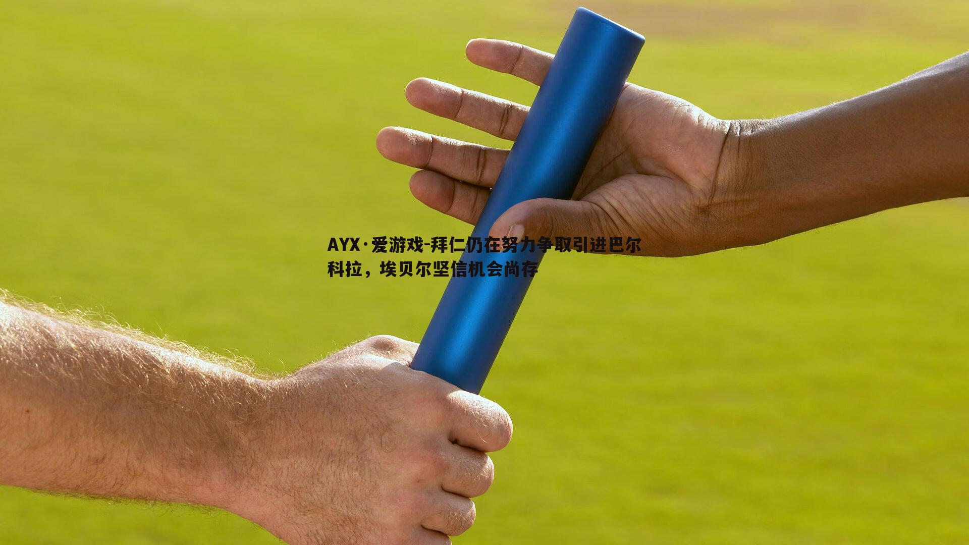 拜仁仍在努力争取引进巴尔科拉，埃贝尔坚信机会尚存