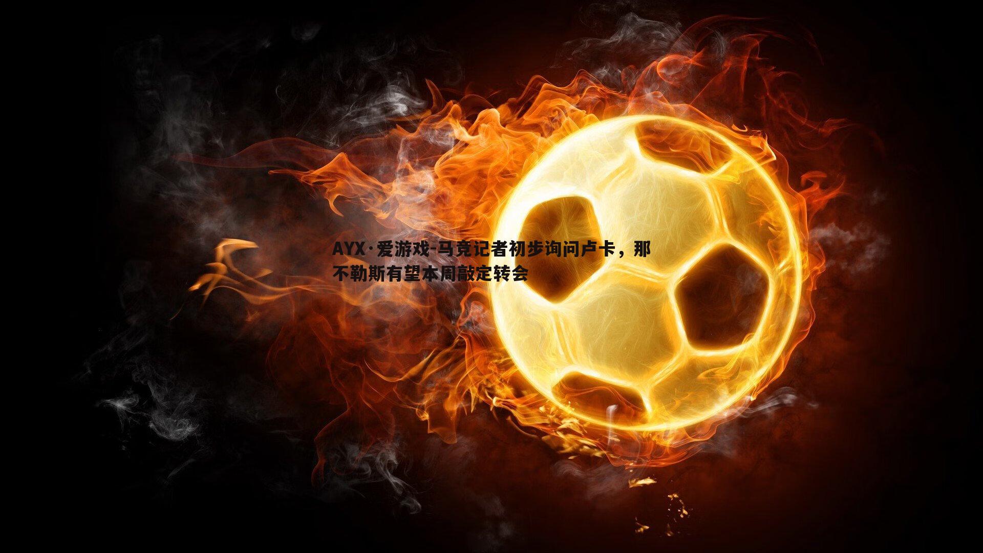 马竞记者初步询问卢卡，那不勒斯有望本周敲定转会