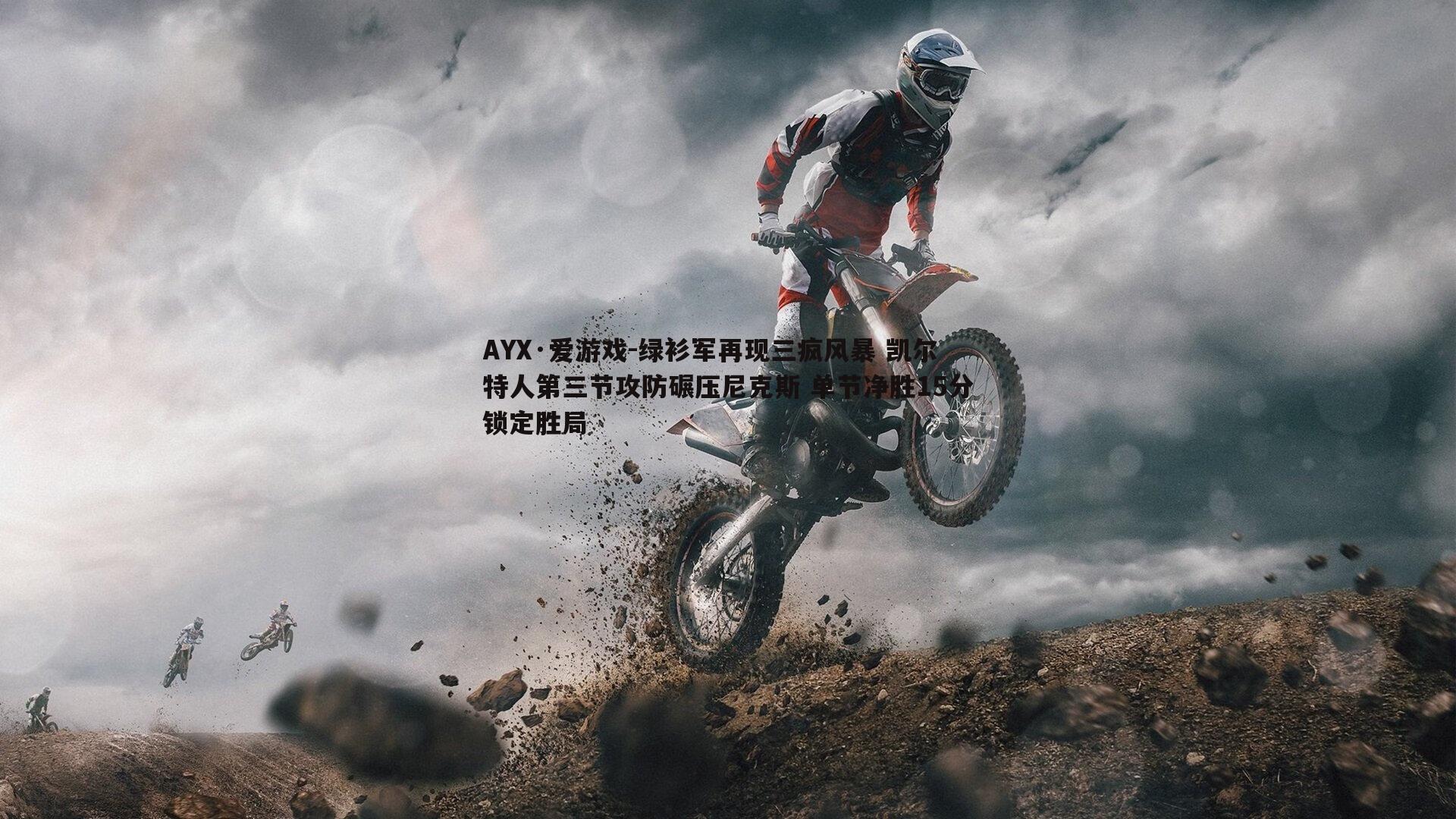 绿衫军再现三疯风暴 凯尔特人第三节攻防碾压尼克斯 单节净胜15分锁定胜局