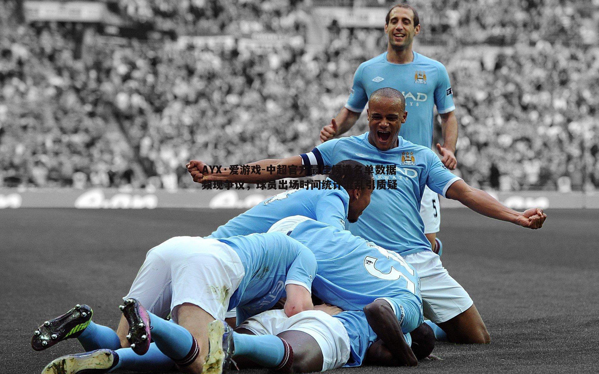 中超官方最佳候选名单数据频现争议,球员出场时间统计混乱引质疑