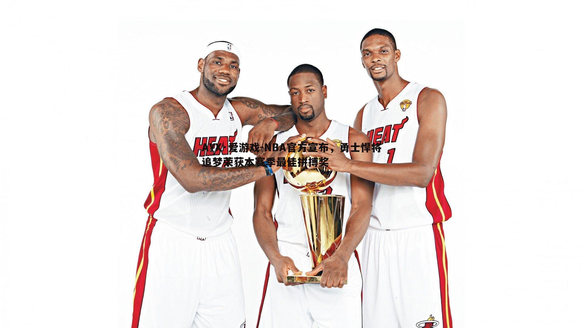 NBA官方宣布,勇士悍将追梦荣获本赛季最佳拼搏奖