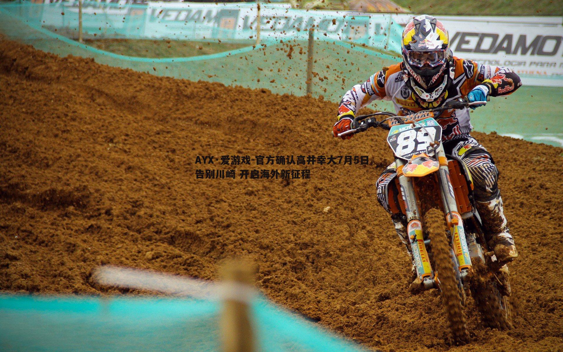 官方确认高井幸大7月5日告别川崎 开启海外新征程