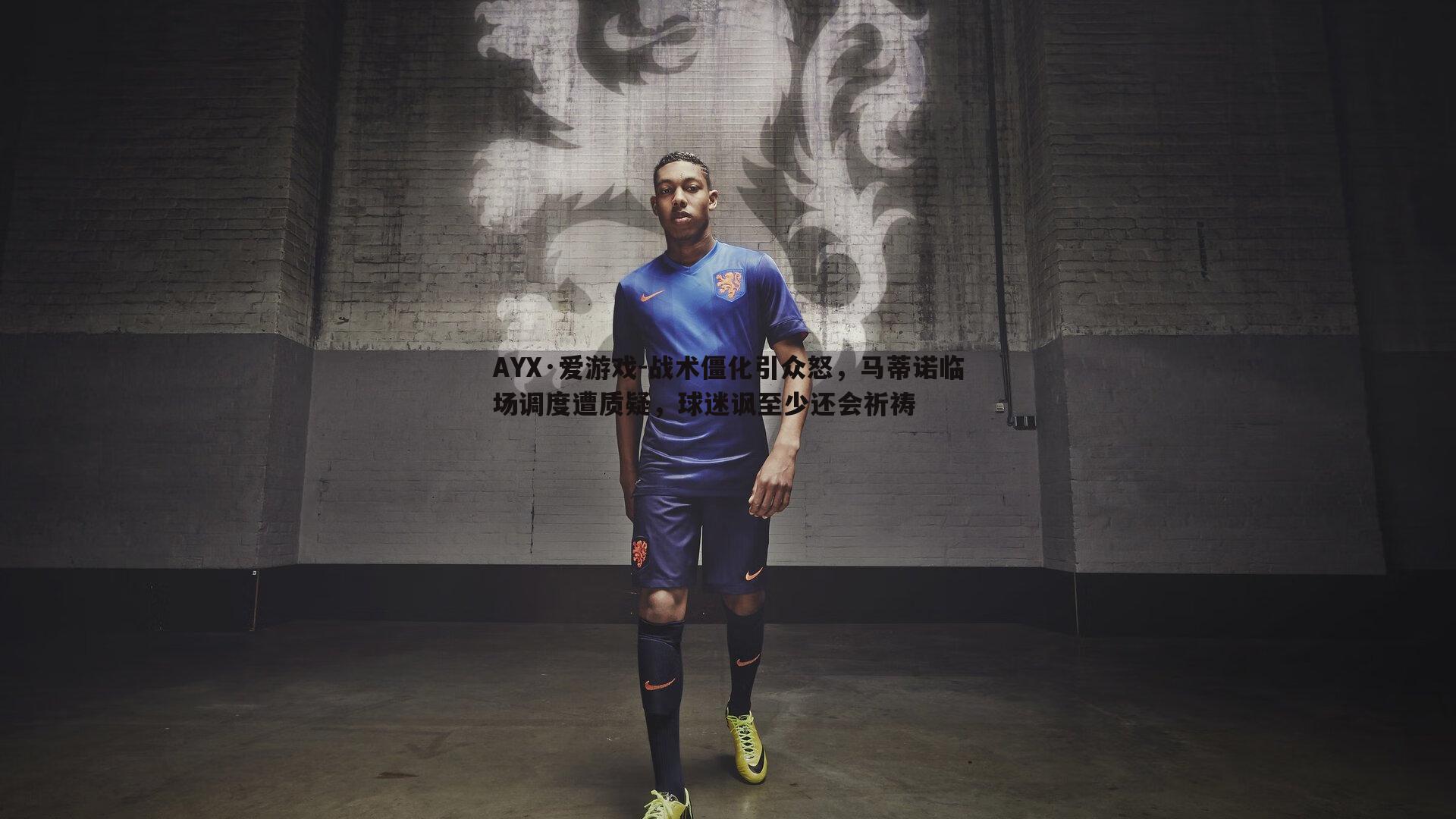 战术僵化引众怒,马蒂诺临场调度遭质疑,球迷讽至少还会祈祷