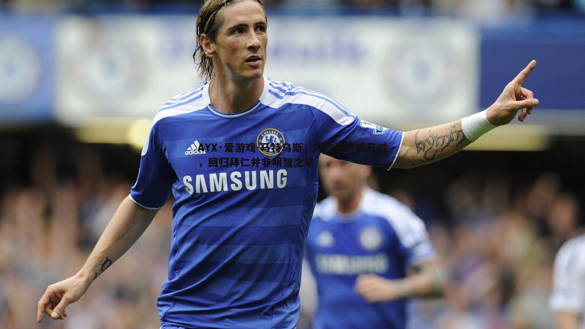 马特乌斯,阿拉巴巅峰已过,回归拜仁并非明智之举