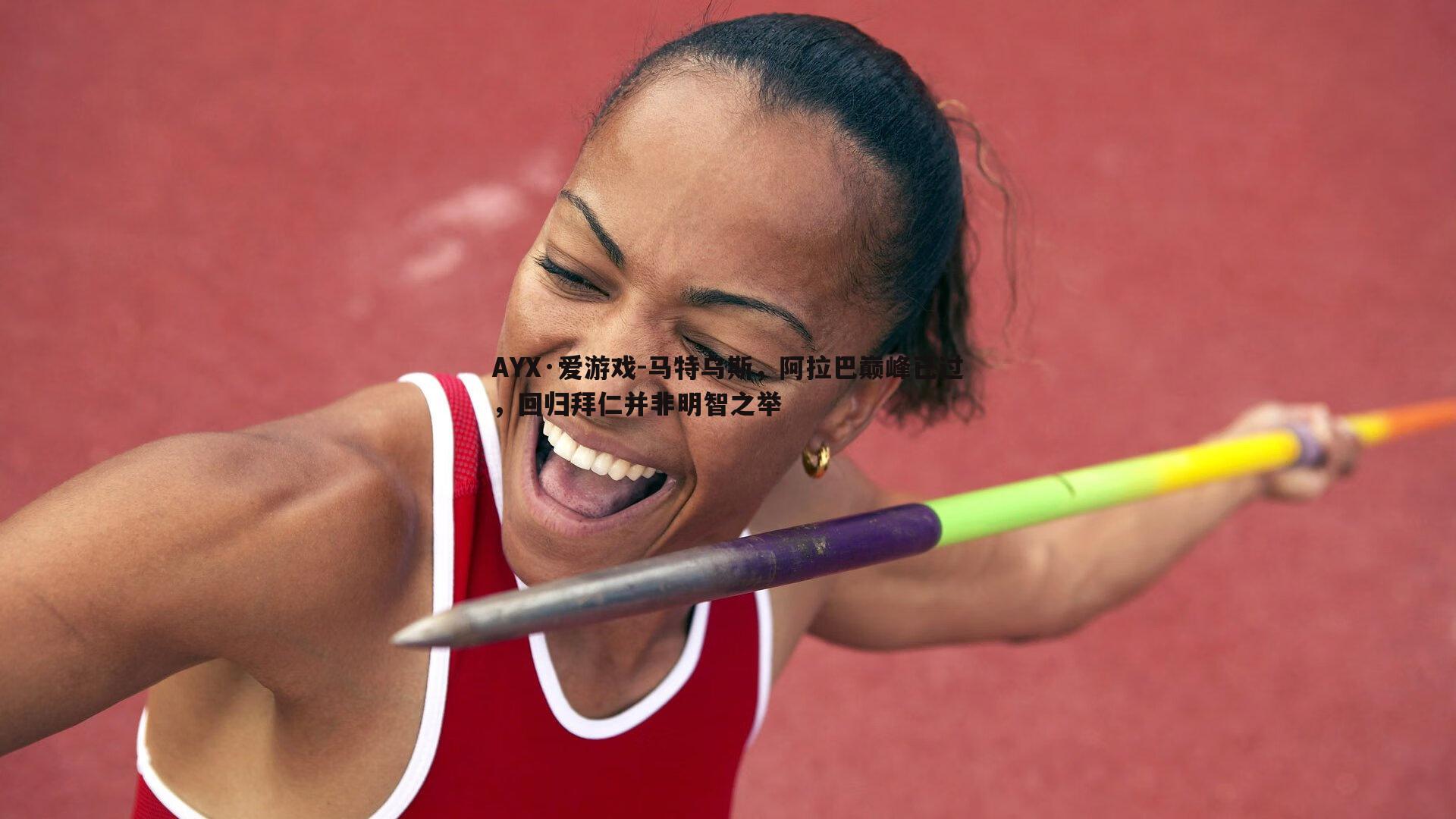 马特乌斯,阿拉巴巅峰已过,回归拜仁并非明智之举