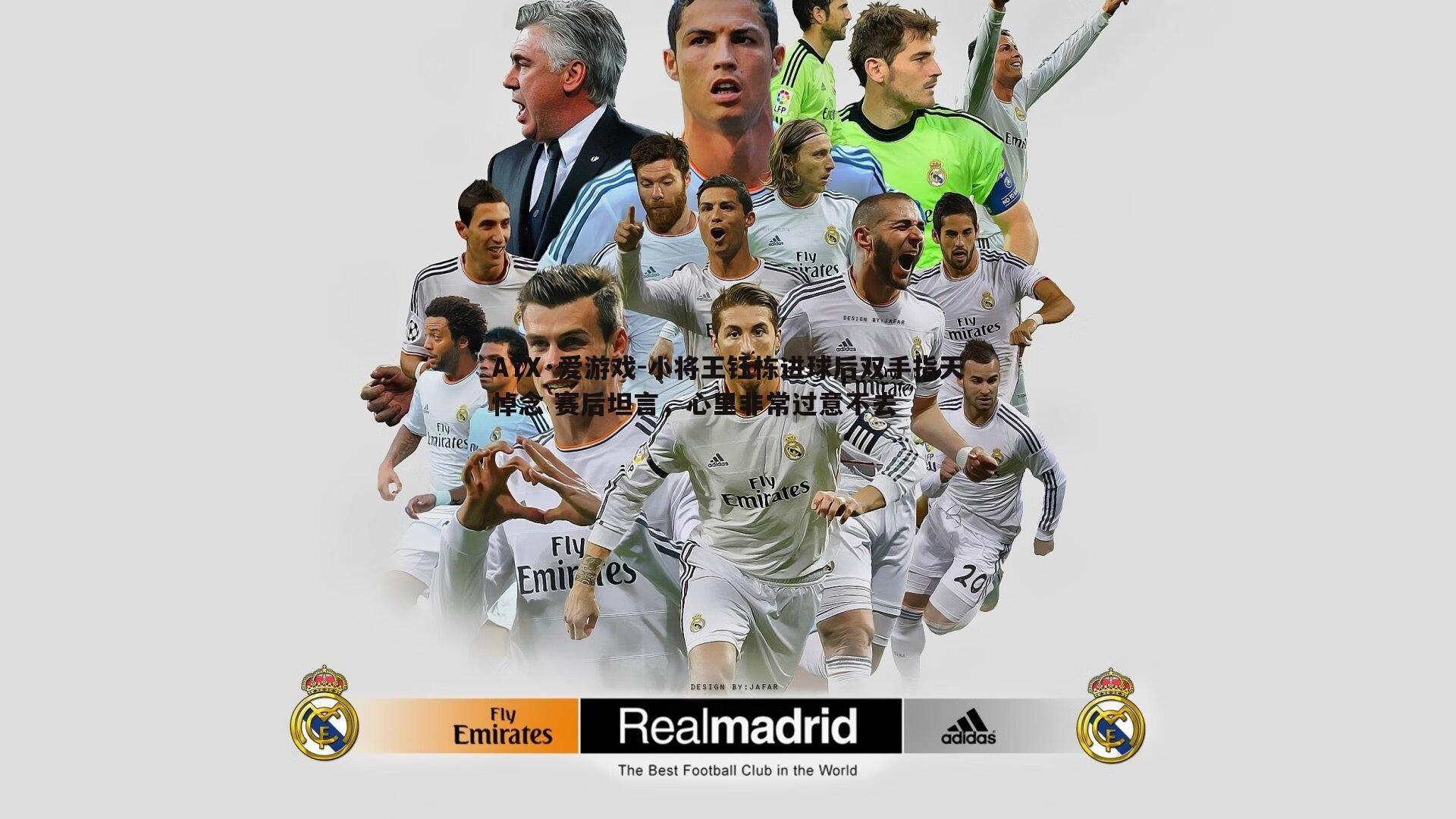 小将王钰栋进球后双手指天悼念 赛后坦言,心里非常过意不去