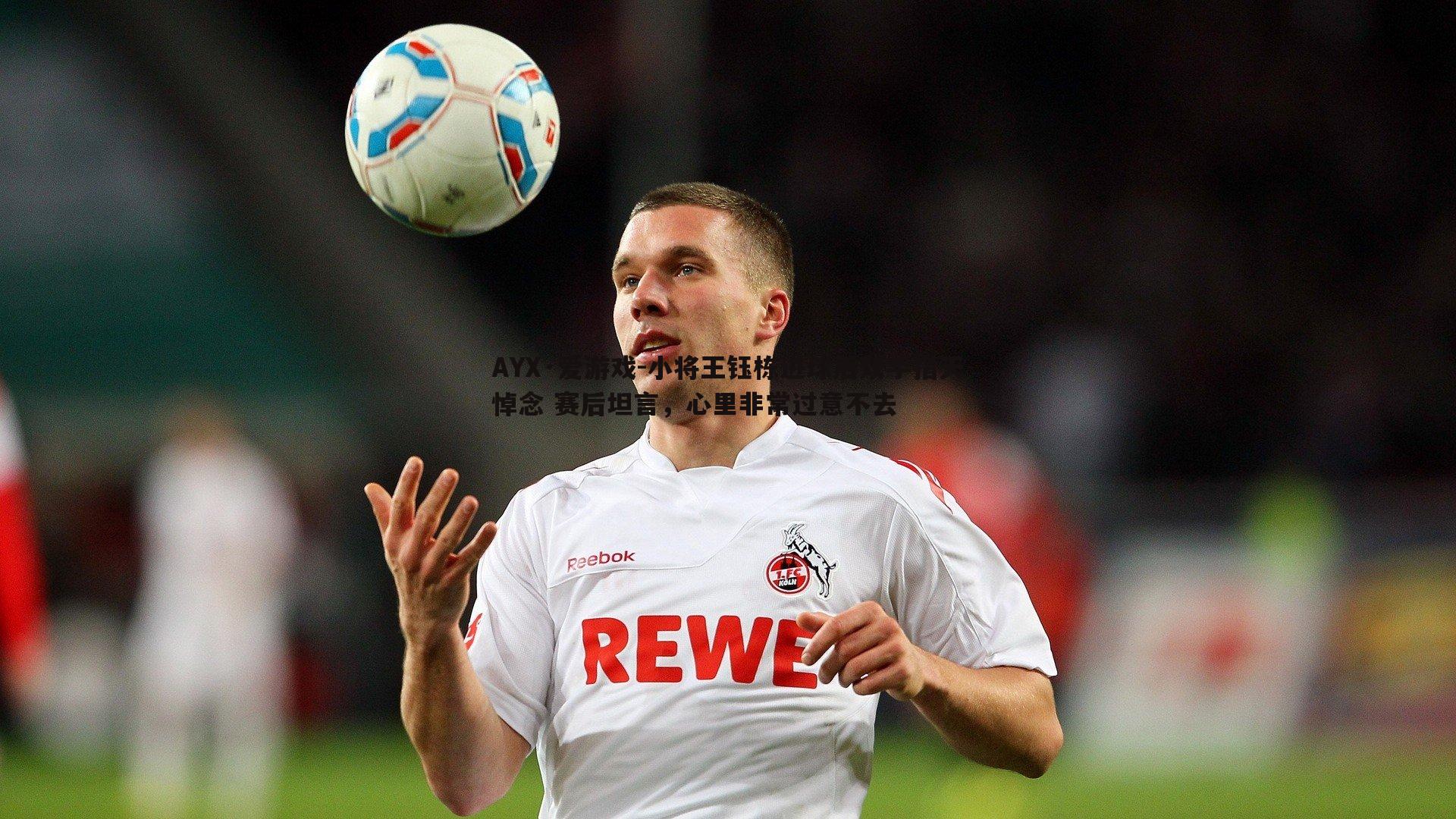 小将王钰栋进球后双手指天悼念 赛后坦言,心里非常过意不去