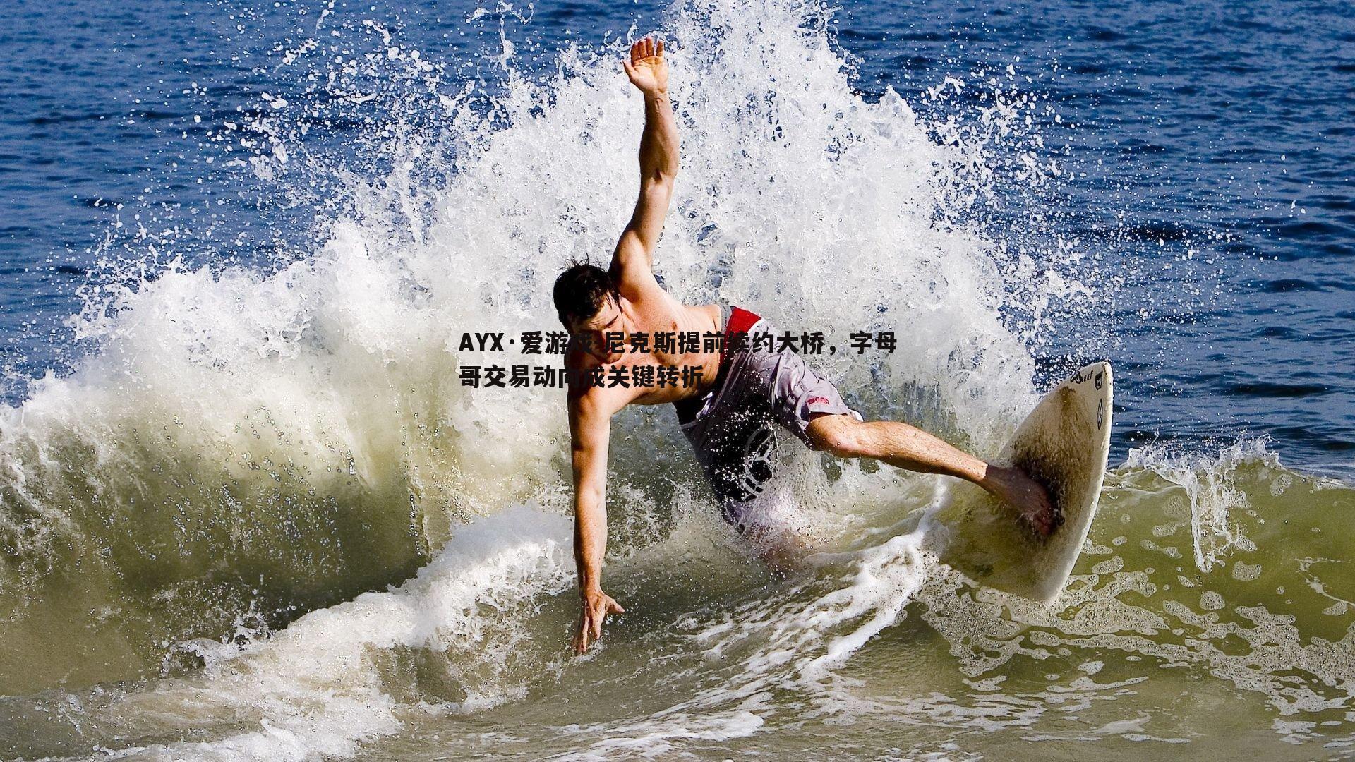 尼克斯提前续约大桥,字母哥交易动向成关键转折