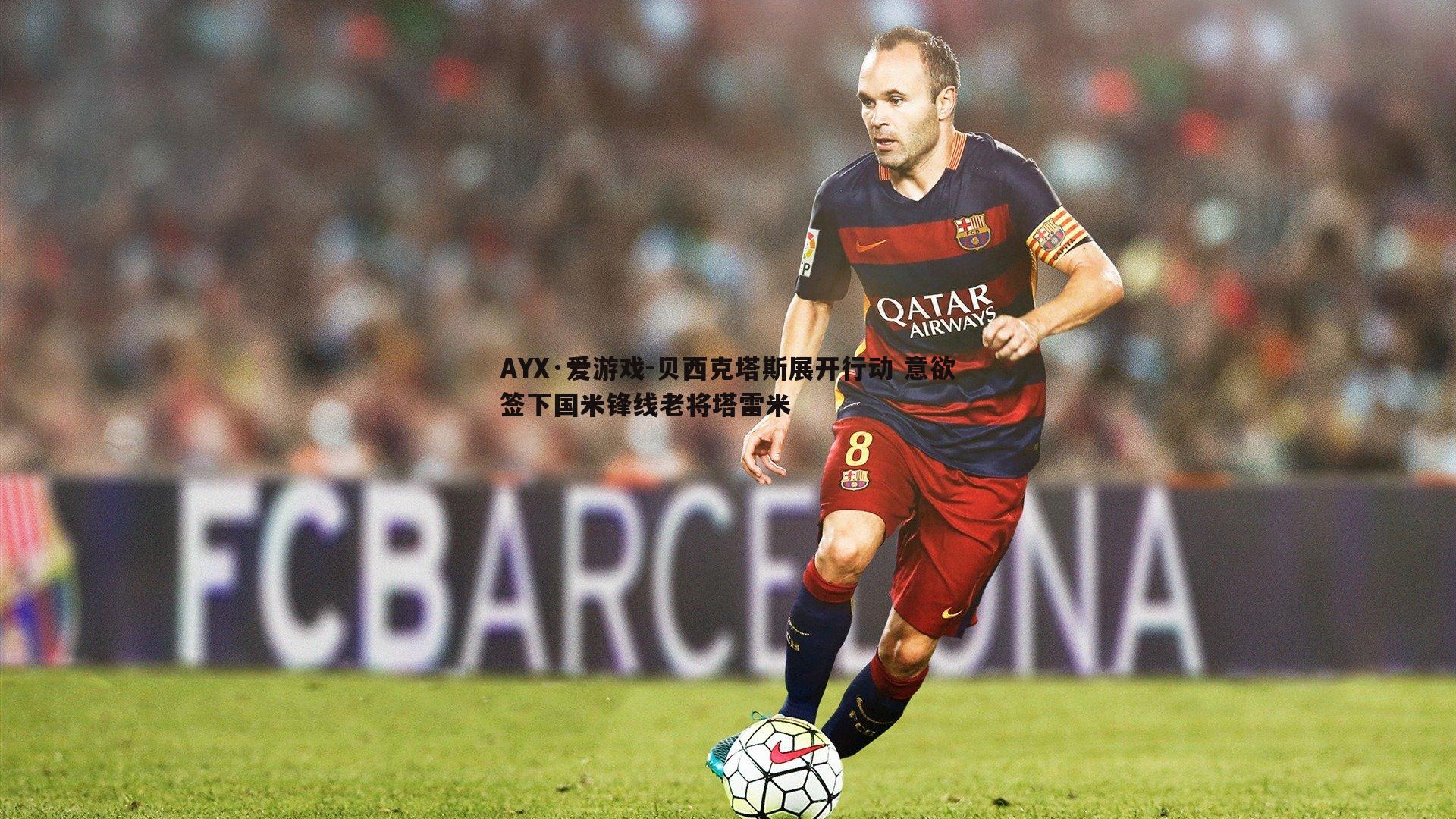 贝西克塔斯展开行动 意欲签下国米锋线老将塔雷米