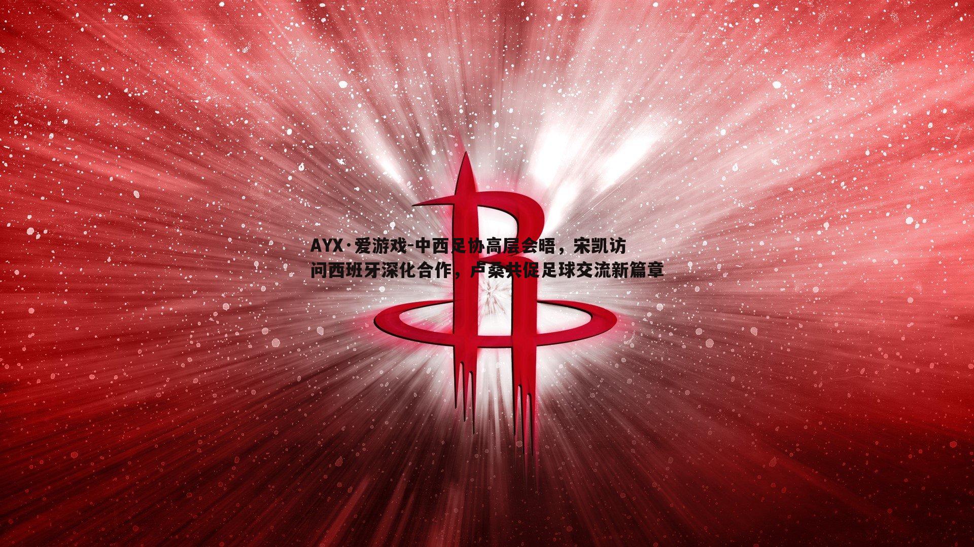 中西足协高层会晤,宋凯访问西班牙深化合作,卢桑共促足球交流新篇章