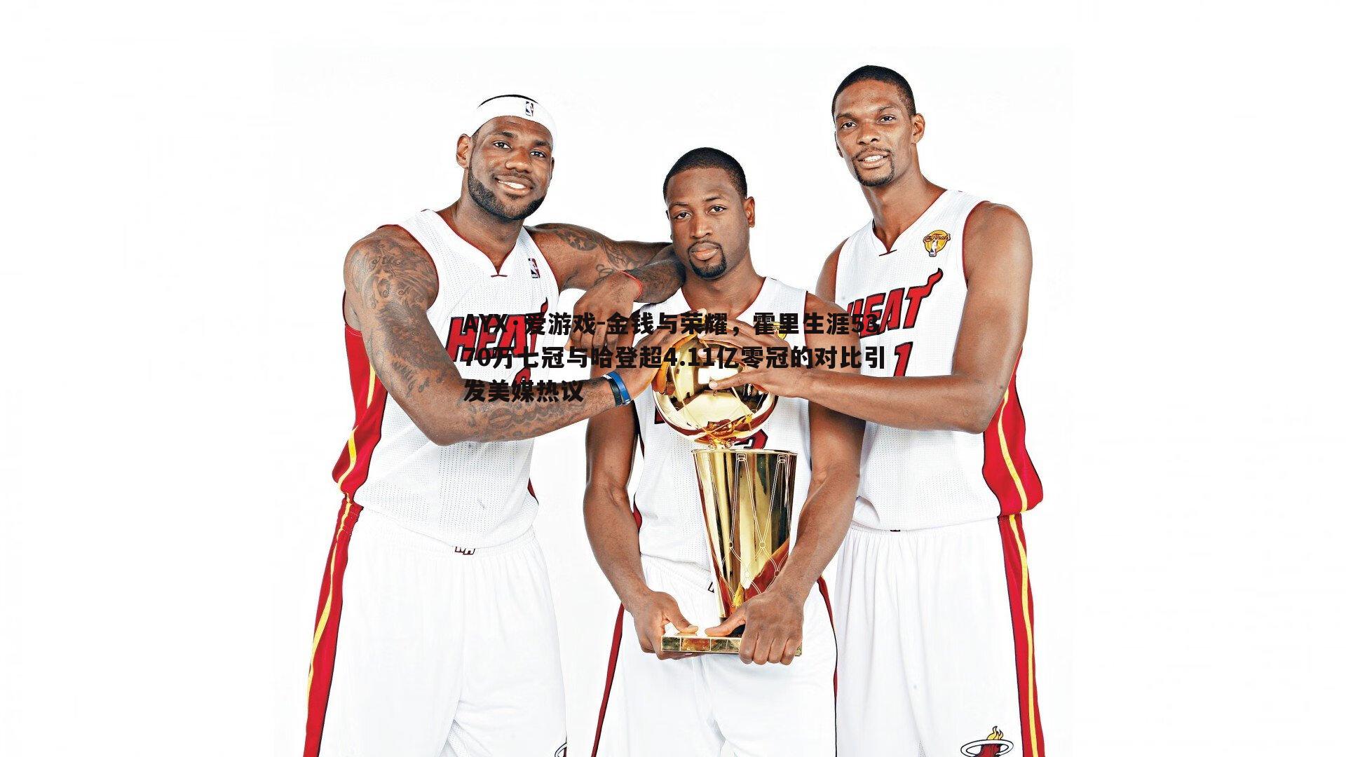金钱与荣耀，霍里生涯5370万七冠与哈登超4.11亿零冠的对比引发美媒热议