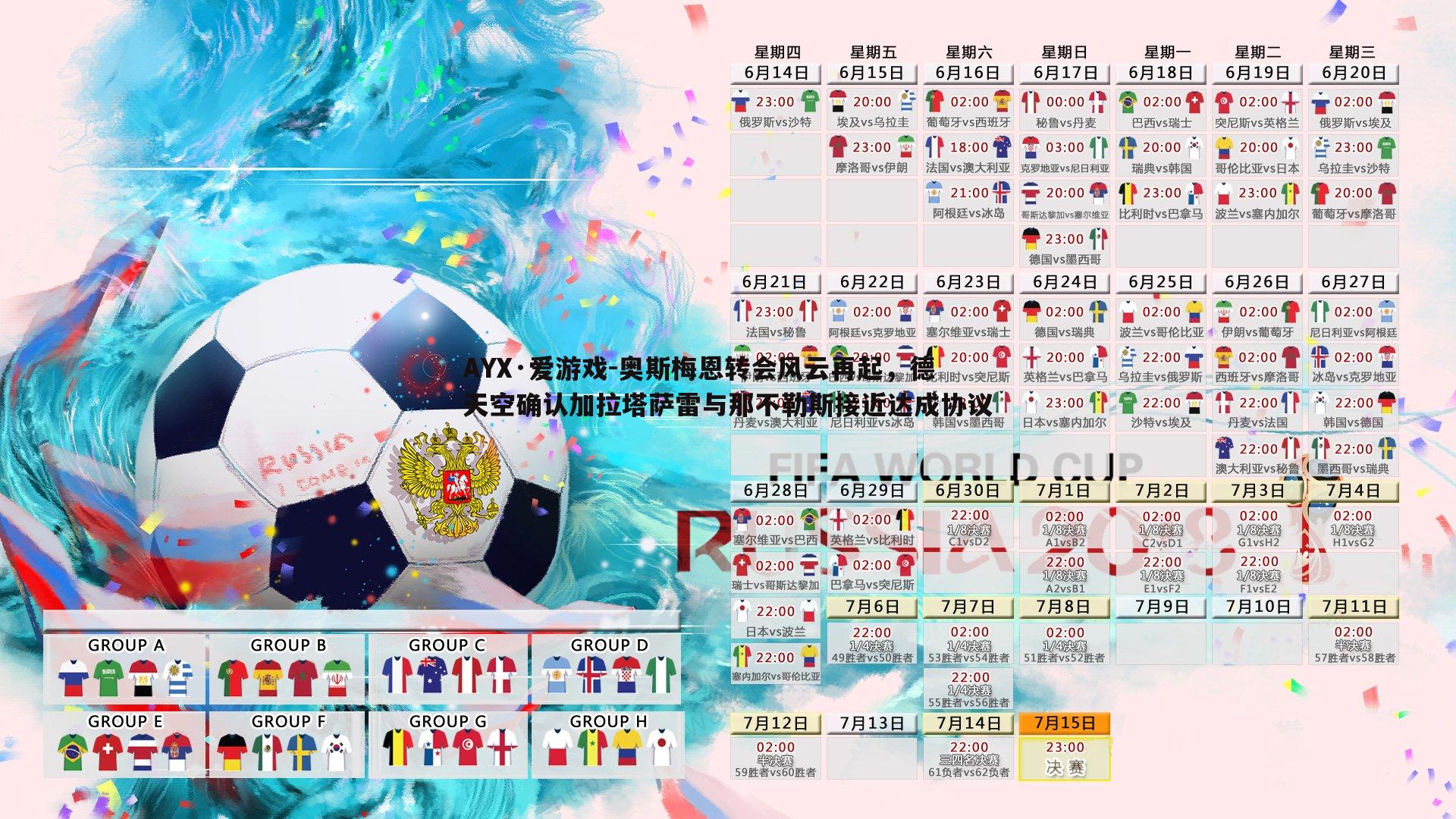 奥斯梅恩转会风云再起，德天空确认加拉塔萨雷与那不勒斯接近达成协议