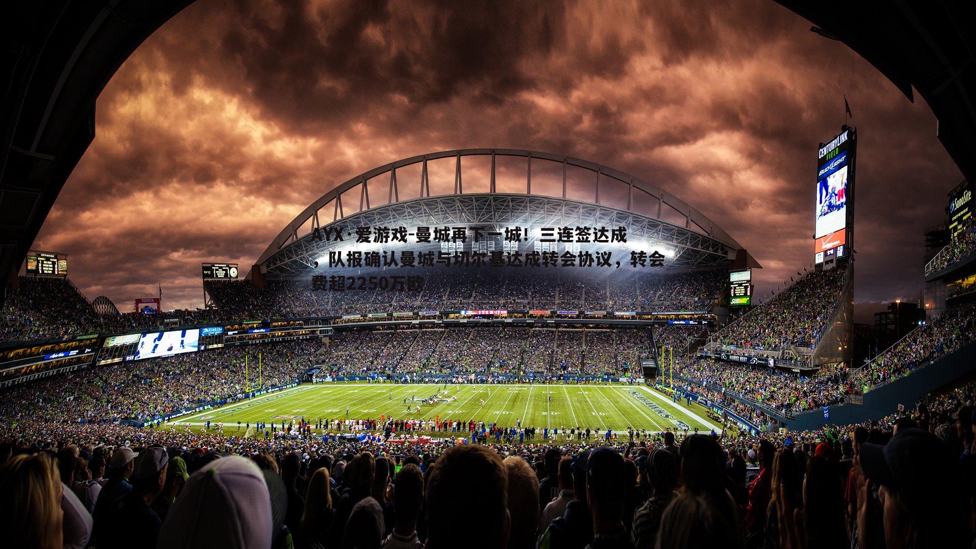 曼城再下一城!三连签达成,队报确认曼城与切尔基达成转会协议,转会费超2250万欧