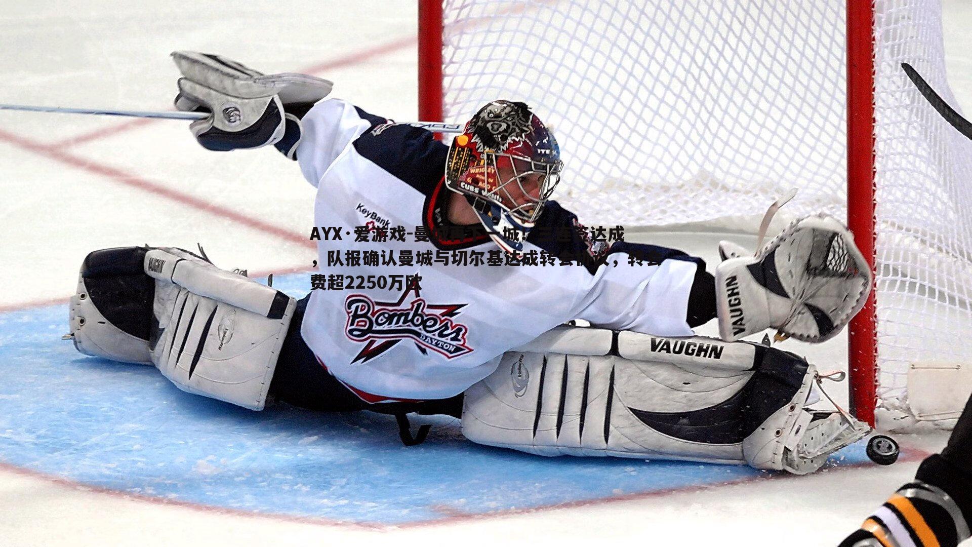 曼城再下一城!三连签达成,队报确认曼城与切尔基达成转会协议,转会费超2250万欧