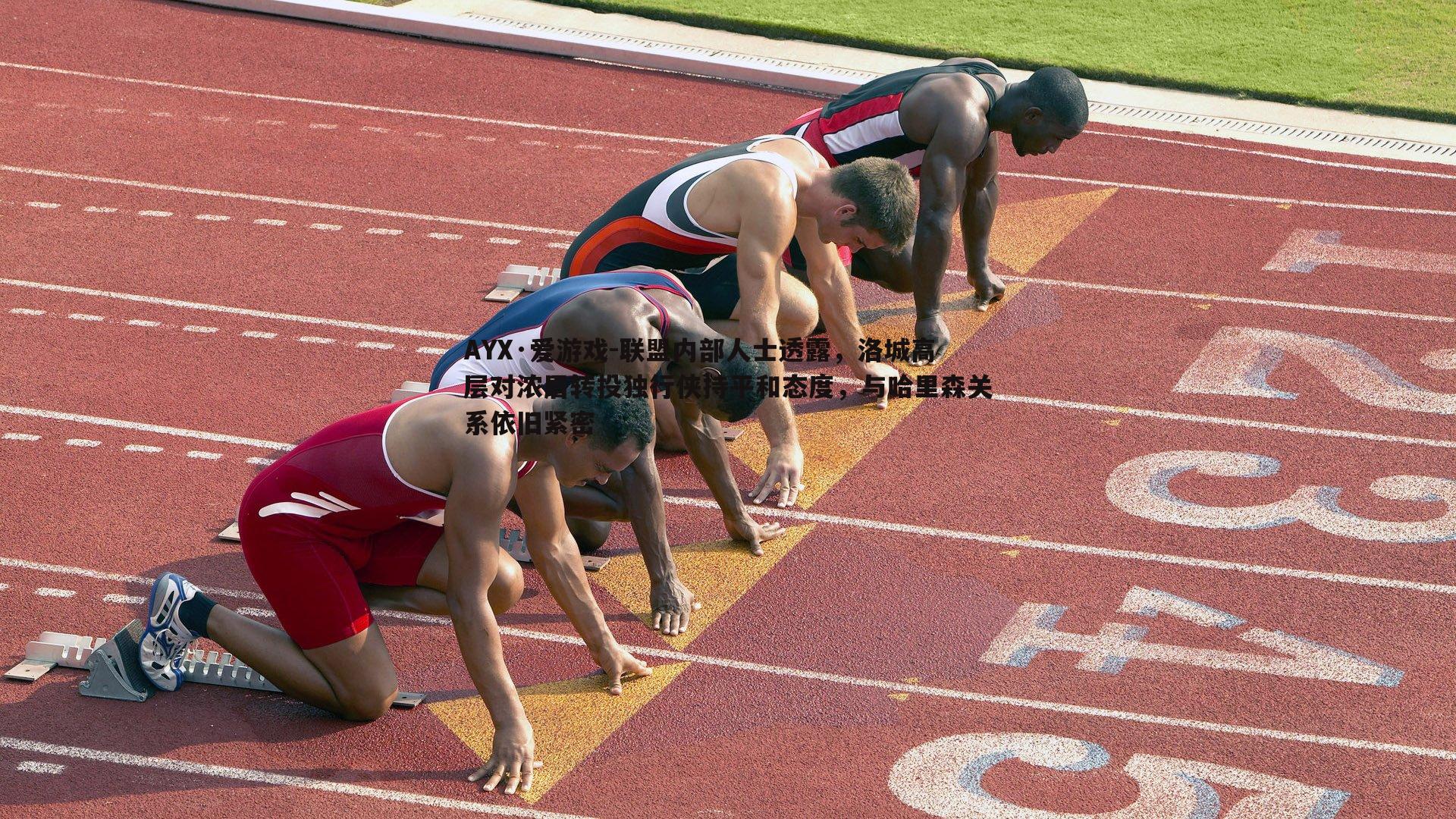 联盟内部人士透露，洛城高层对浓眉转投独行侠持平和态度，与哈里森关系依旧紧密