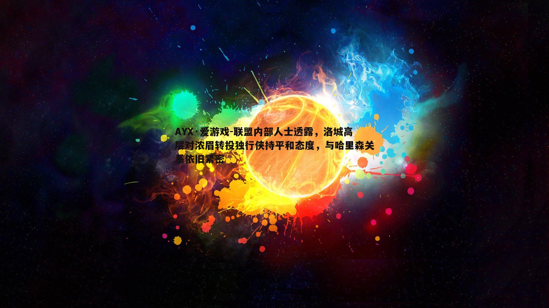 联盟内部人士透露，洛城高层对浓眉转投独行侠持平和态度，与哈里森关系依旧紧密