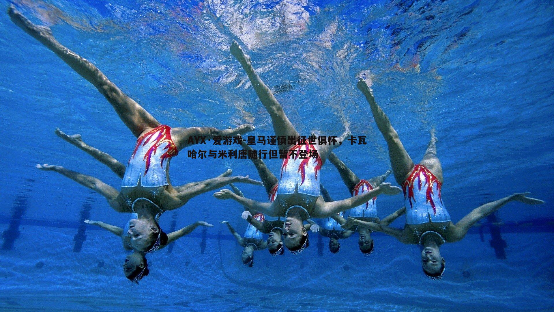 皇马谨慎出征世俱杯,卡瓦哈尔与米利唐随行但暂不登场