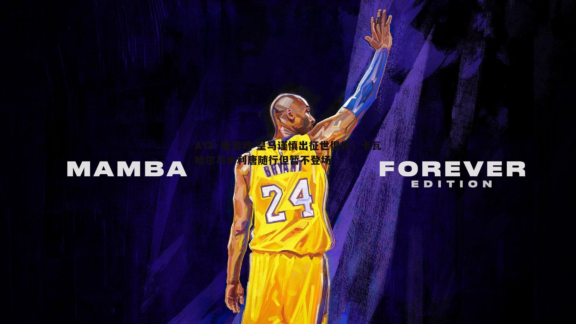 皇马谨慎出征世俱杯,卡瓦哈尔与米利唐随行但暂不登场