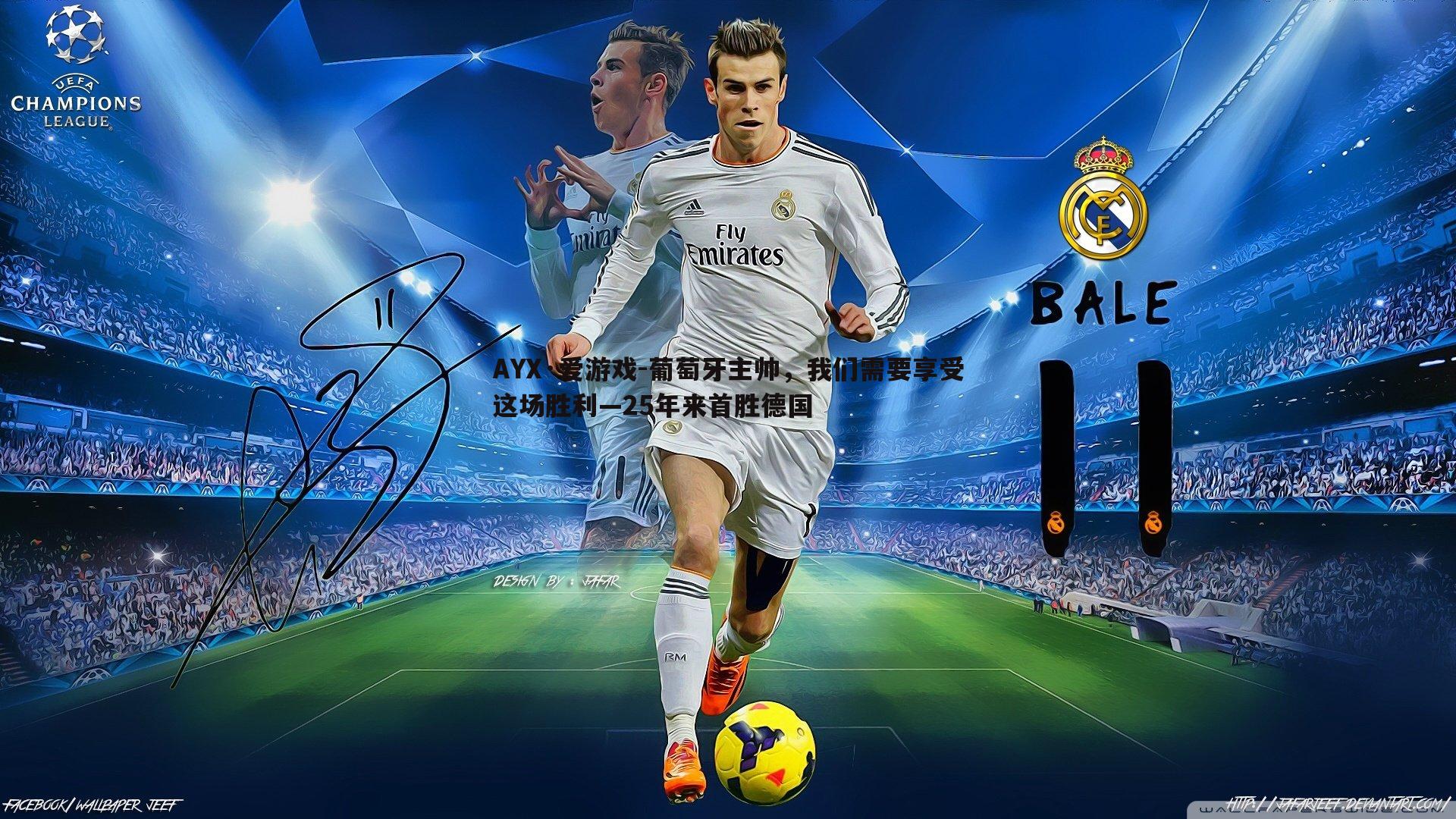 葡萄牙主帅，我们需要享受这场胜利—25年来首胜德国