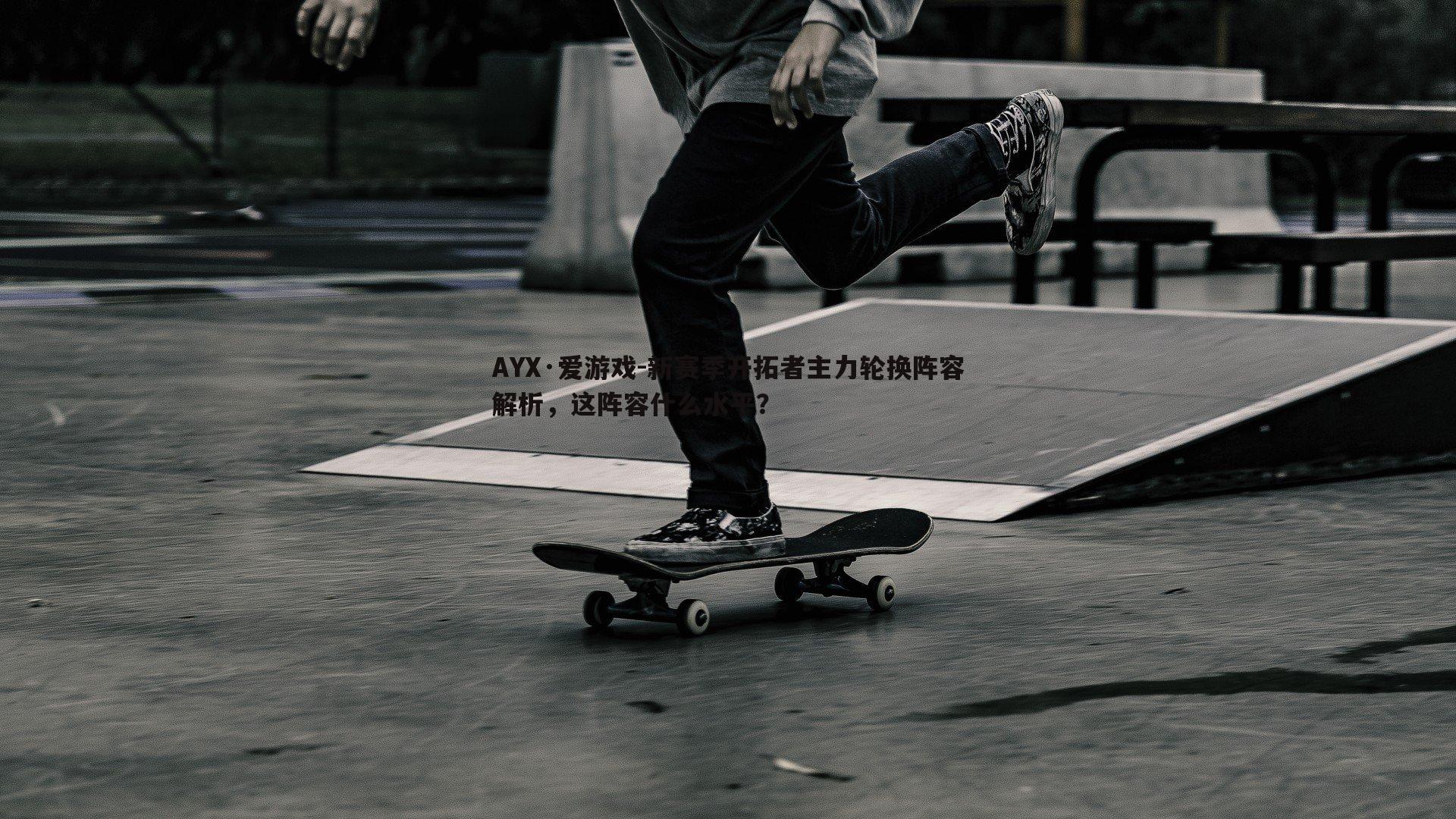 新赛季开拓者主力轮换阵容解析,这阵容什么水平?