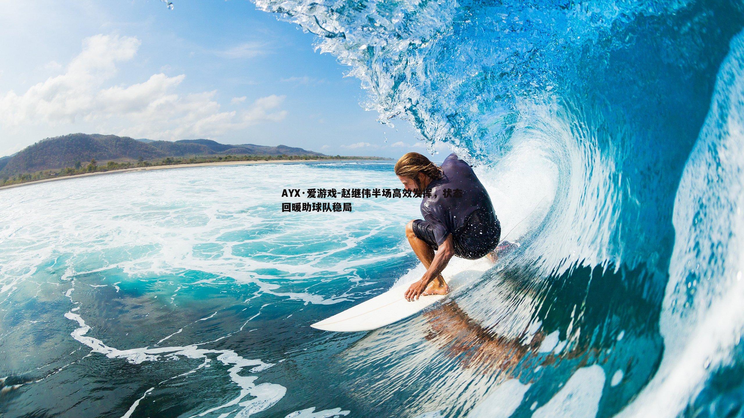 赵继伟半场高效发挥,状态回暖助球队稳局