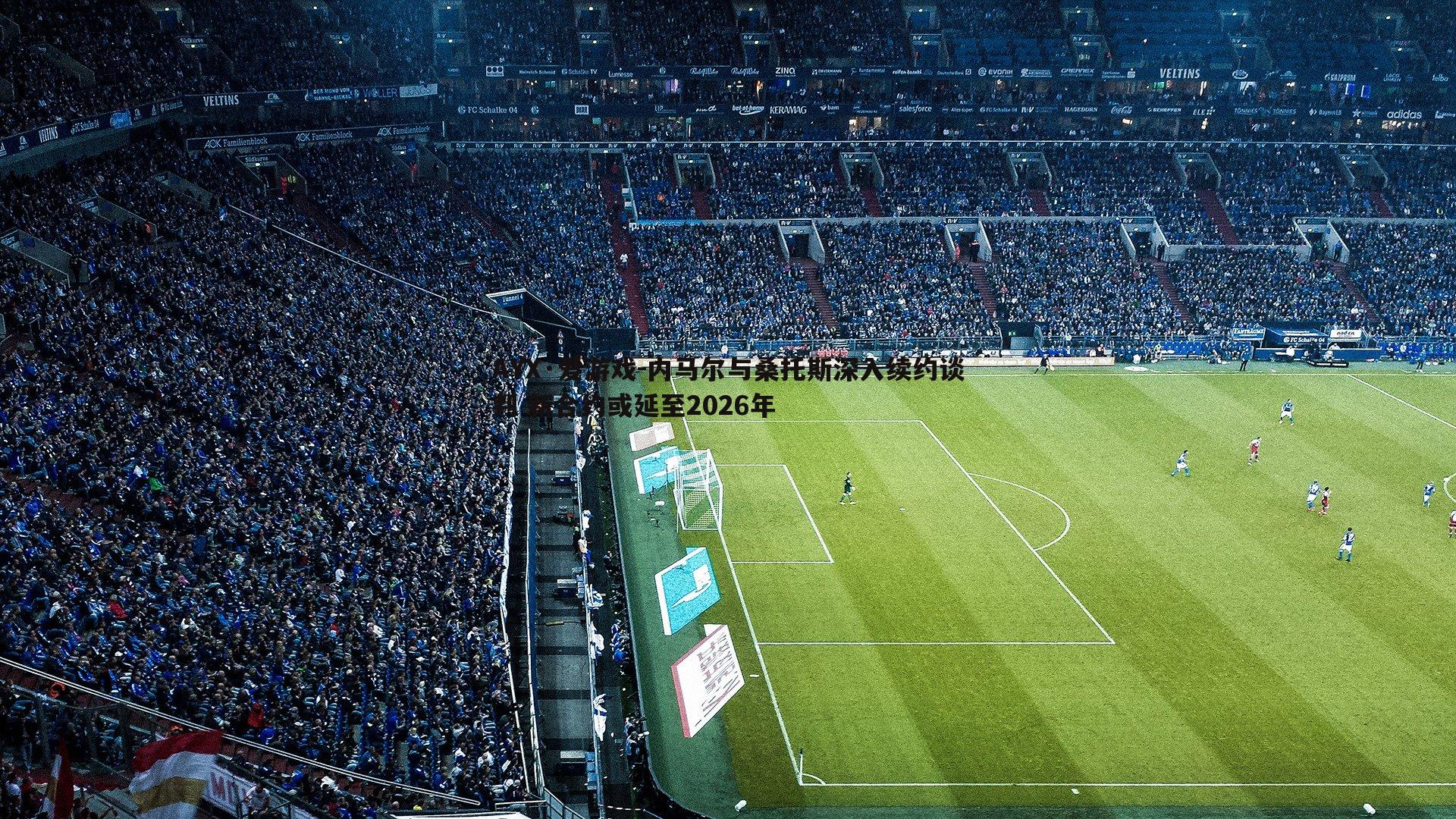 内马尔与桑托斯深入续约谈判 新合约或延至2026年