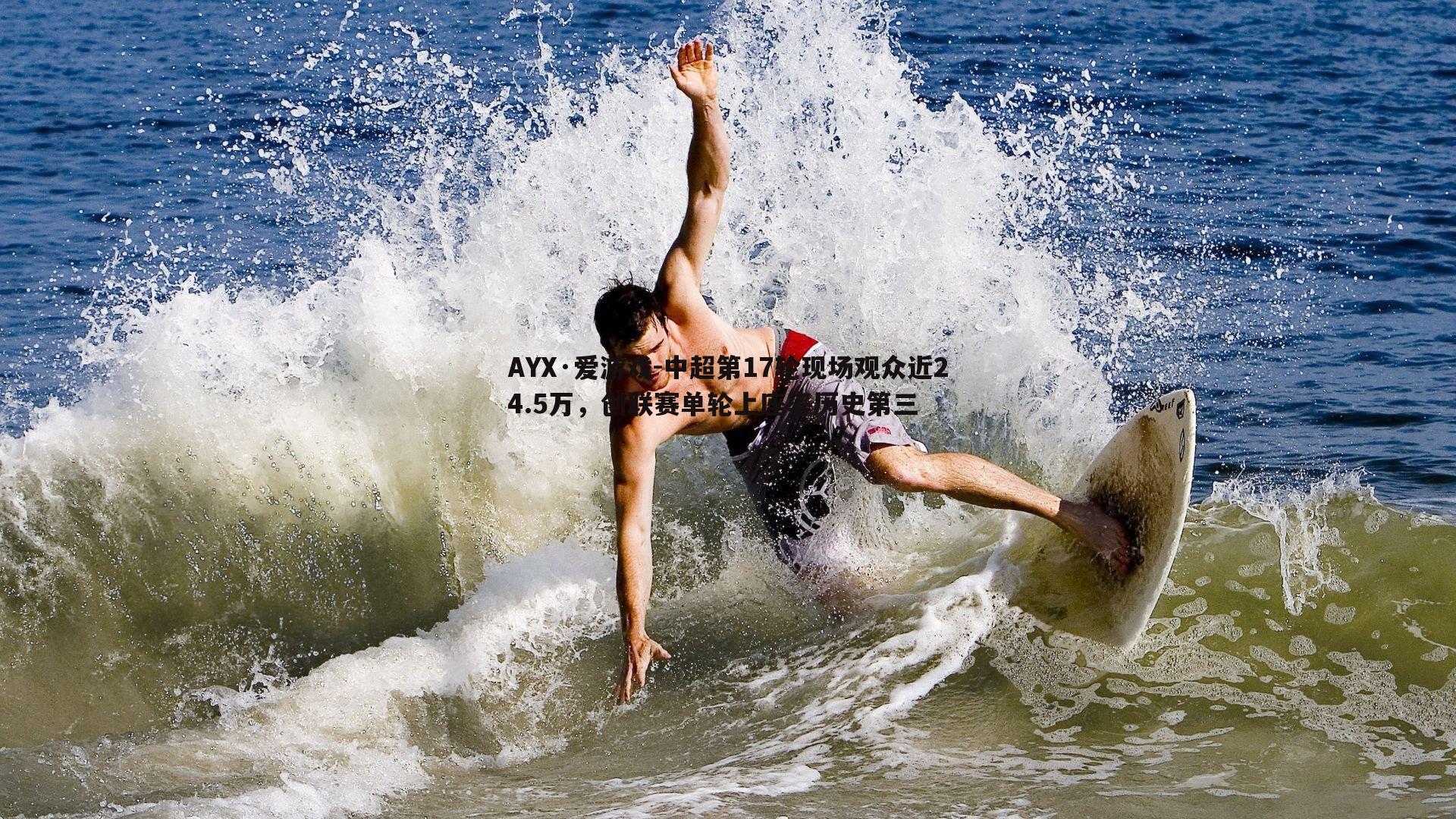 中超第17轮现场观众近24.5万,创联赛单轮上座率历史第三