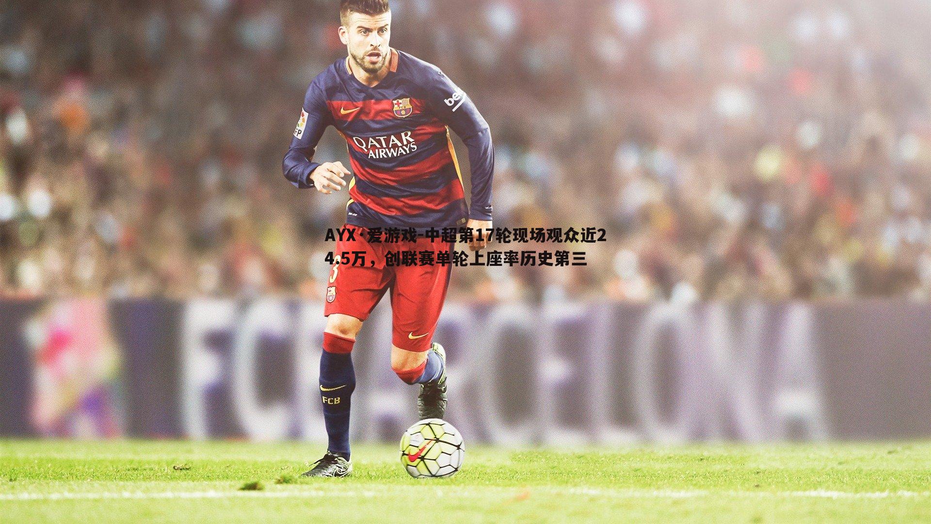 中超第17轮现场观众近24.5万,创联赛单轮上座率历史第三