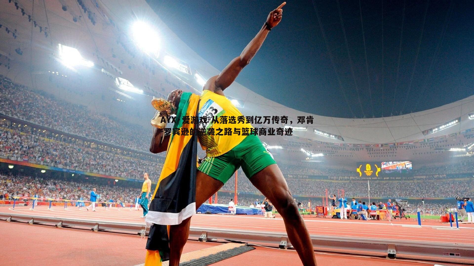 从落选秀到亿万传奇，邓肯-罗宾逊的逆袭之路与篮球商业奇迹