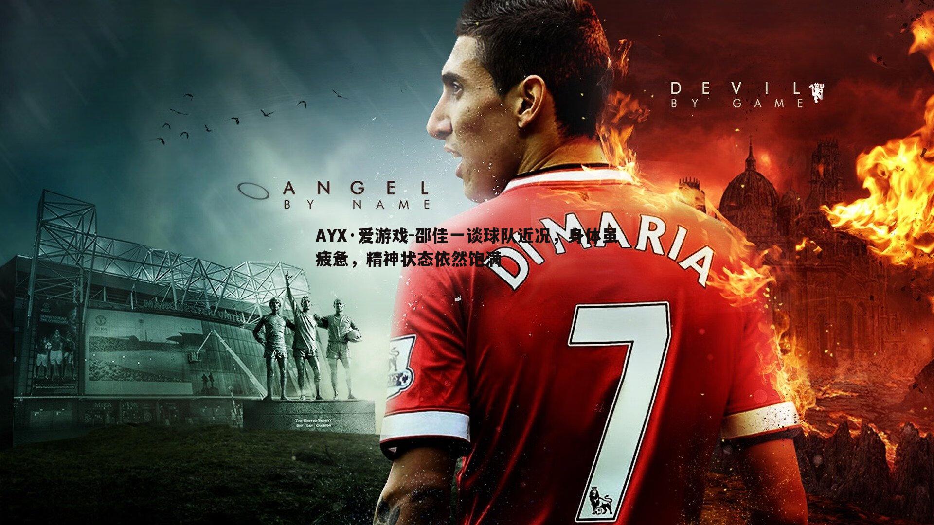 邵佳一谈球队近况,身体虽疲惫,精神状态依然饱满