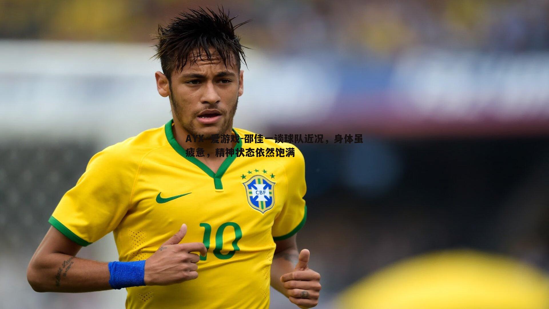 邵佳一谈球队近况,身体虽疲惫,精神状态依然饱满