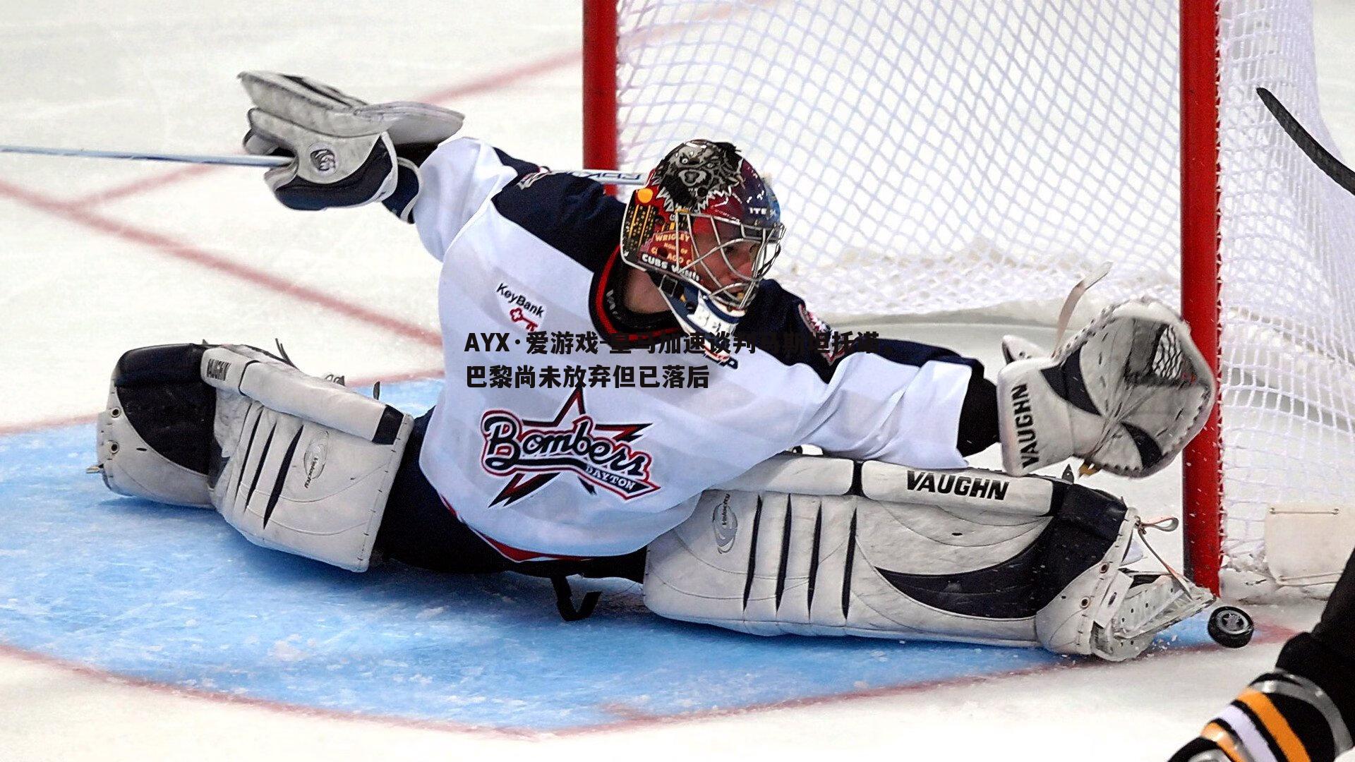 皇马加速谈判马斯坦托诺，巴黎尚未放弃但已落后