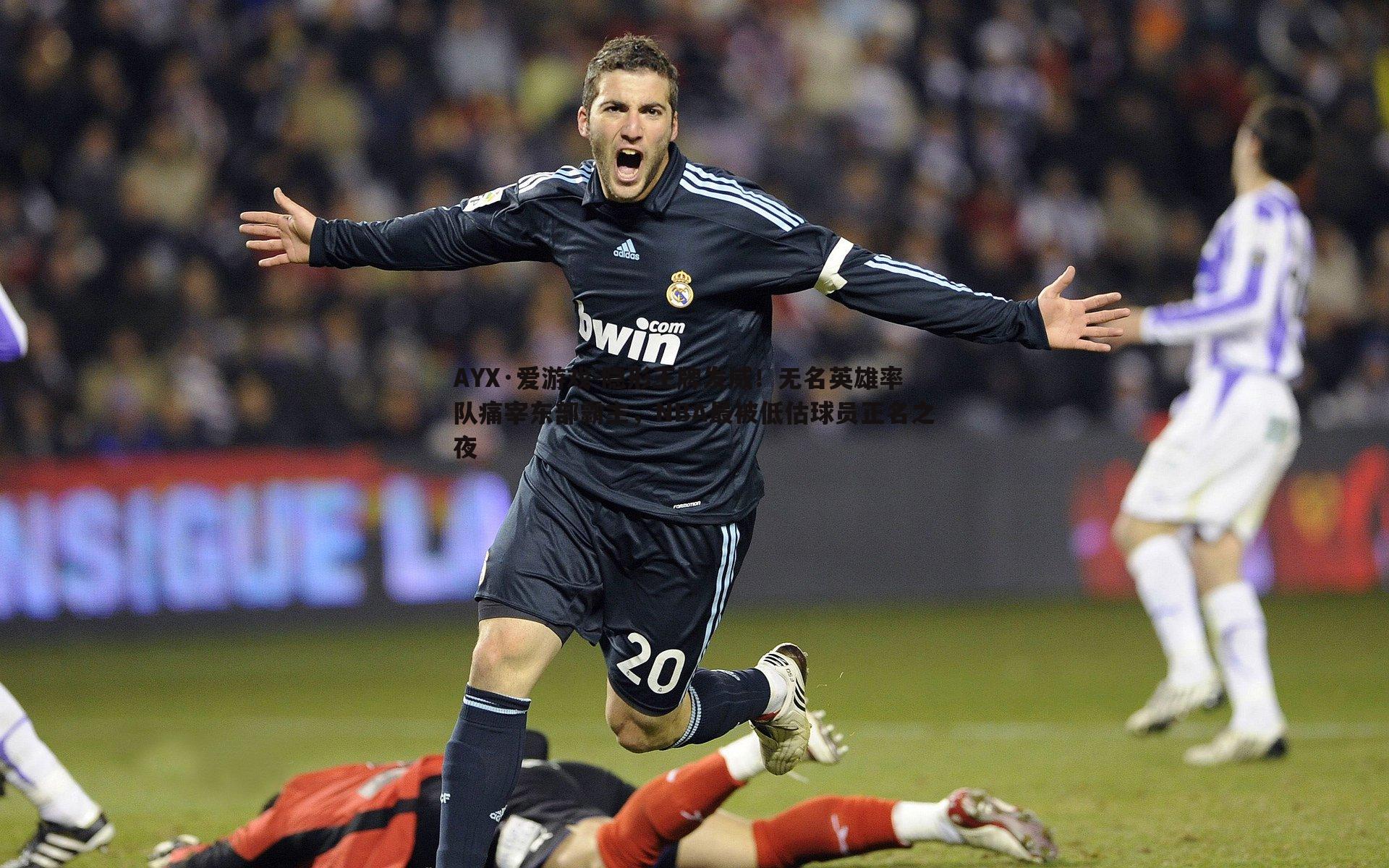 隐形王牌发威!无名英雄率队痛宰东部霸主,NBA最被低估球员正名之夜