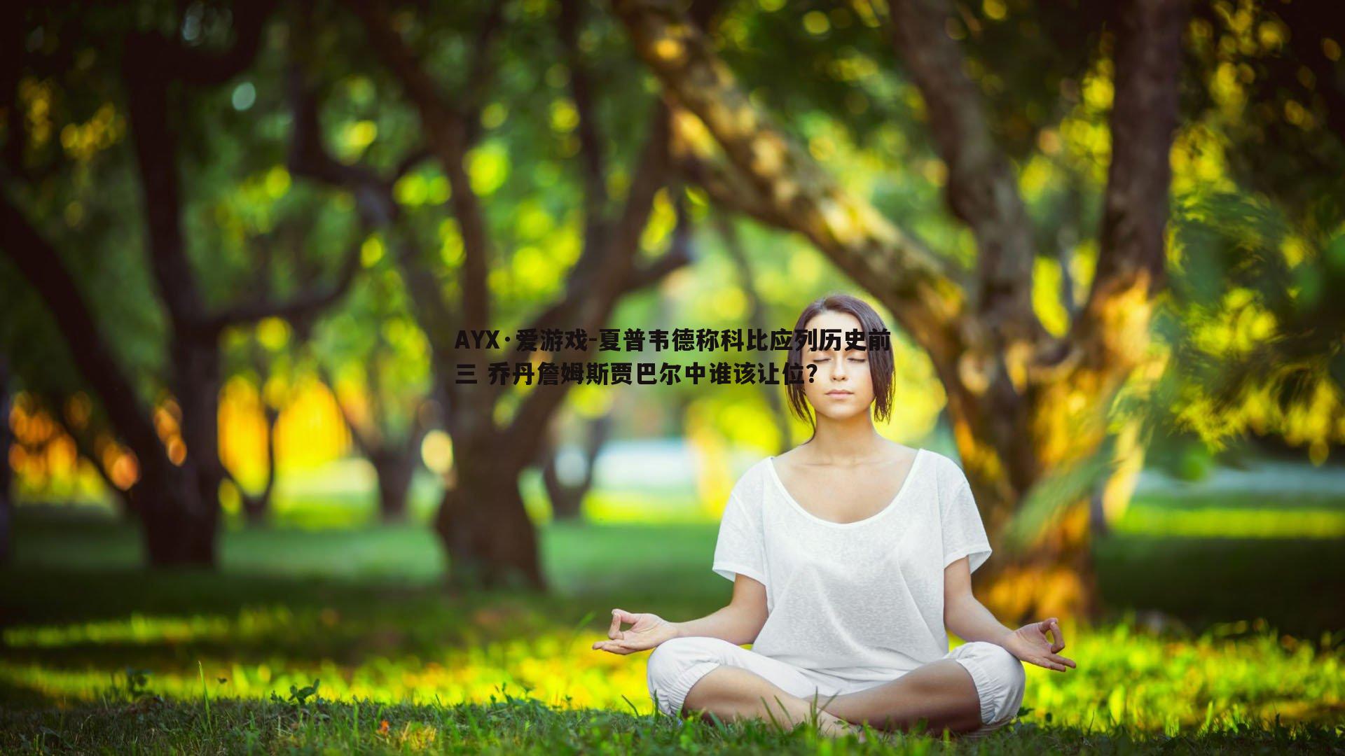 夏普韦德称科比应列历史前三 乔丹詹姆斯贾巴尔中谁该让位?