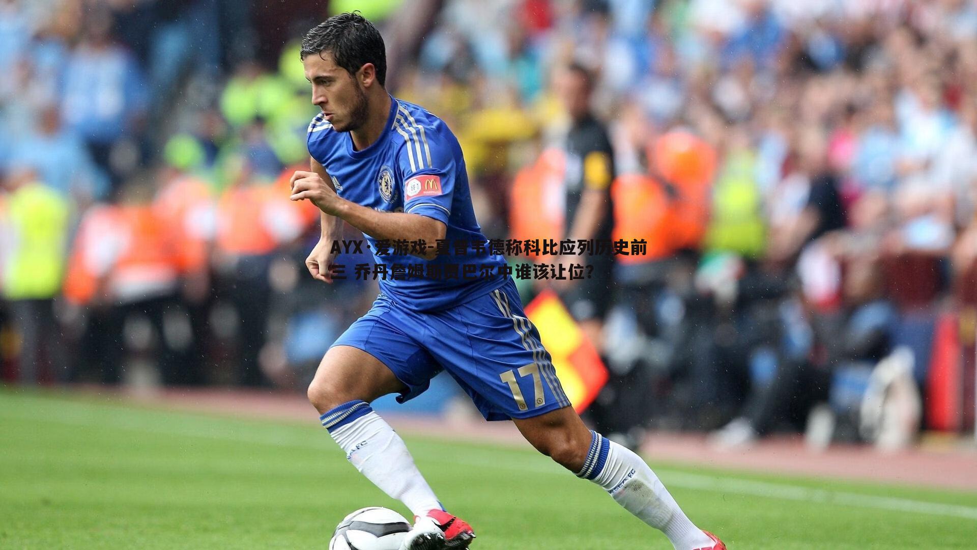 夏普韦德称科比应列历史前三 乔丹詹姆斯贾巴尔中谁该让位?