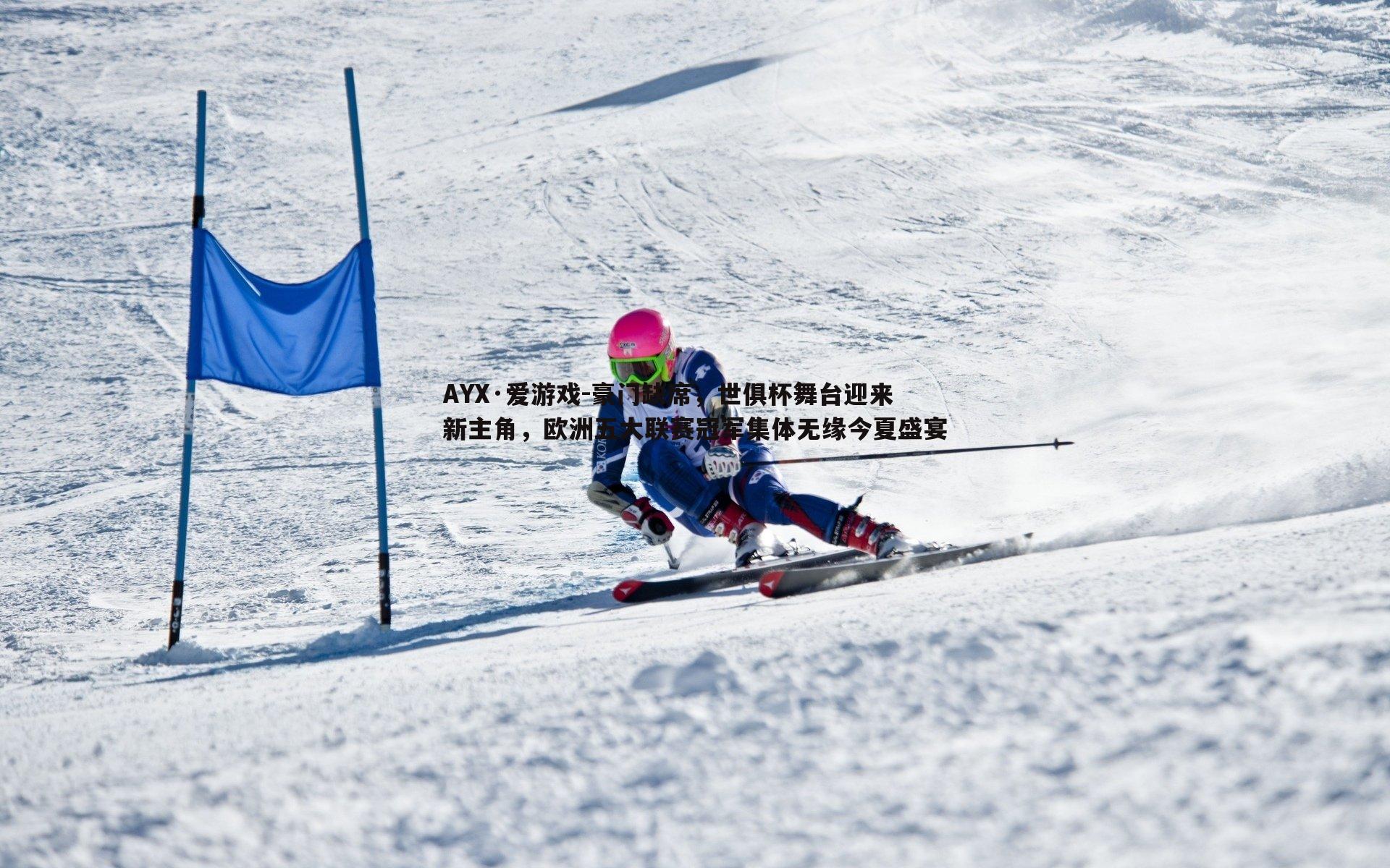 豪门缺席，世俱杯舞台迎来新主角，欧洲五大联赛冠军集体无缘今夏盛宴