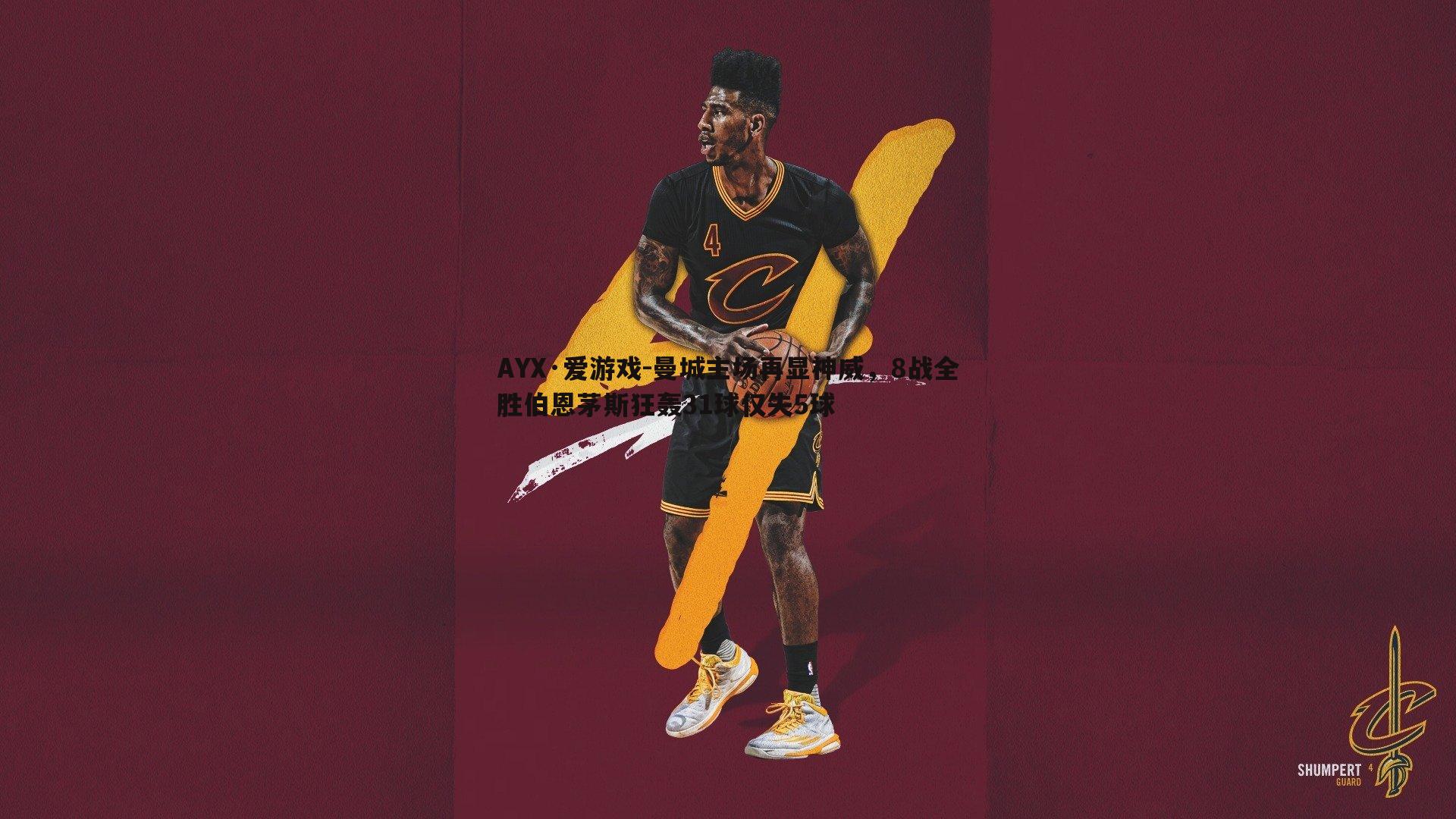 曼城主场再显神威，8战全胜伯恩茅斯狂轰31球仅失5球