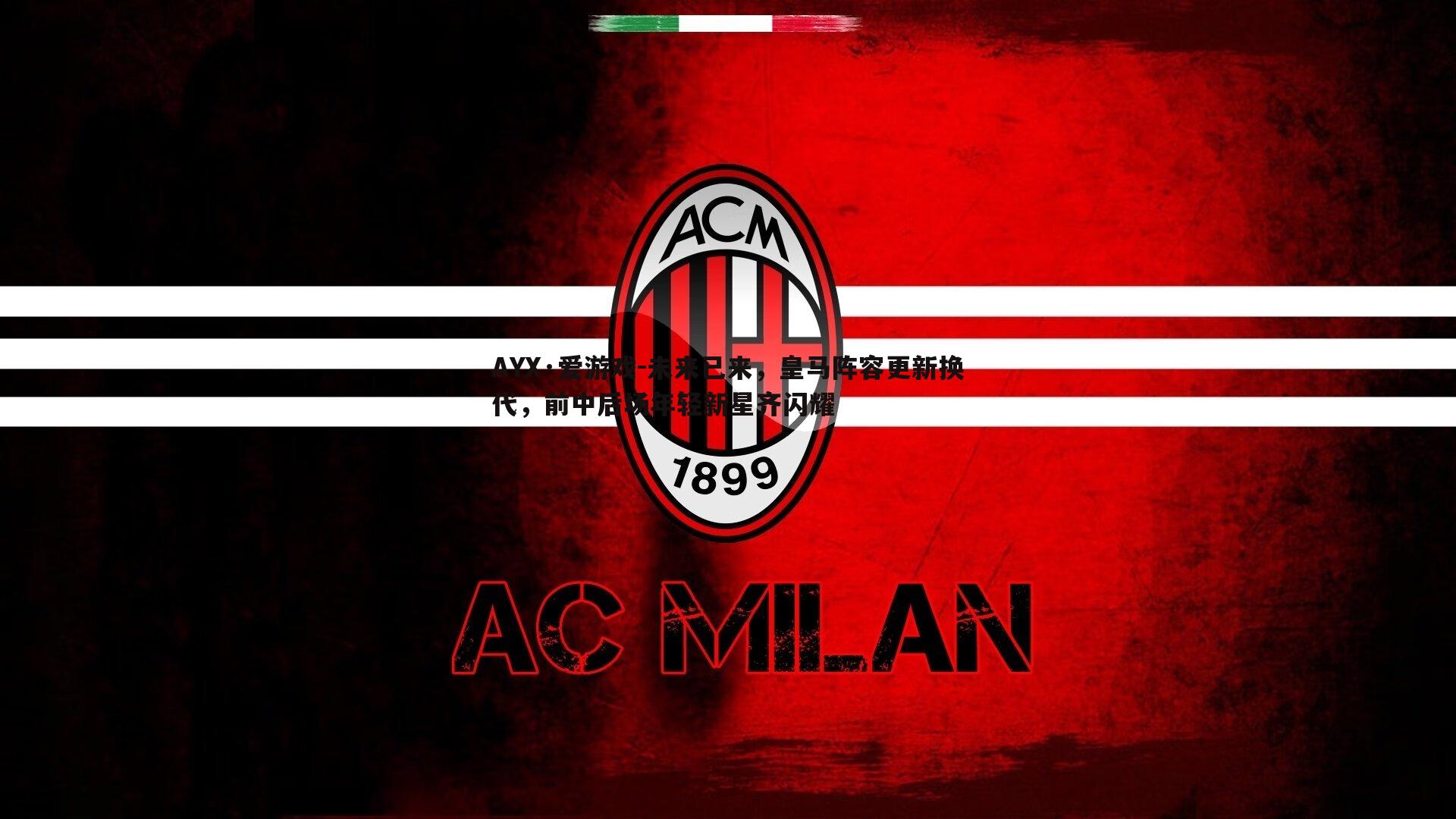 未来已来,皇马阵容更新换代,前中后场年轻新星齐闪耀