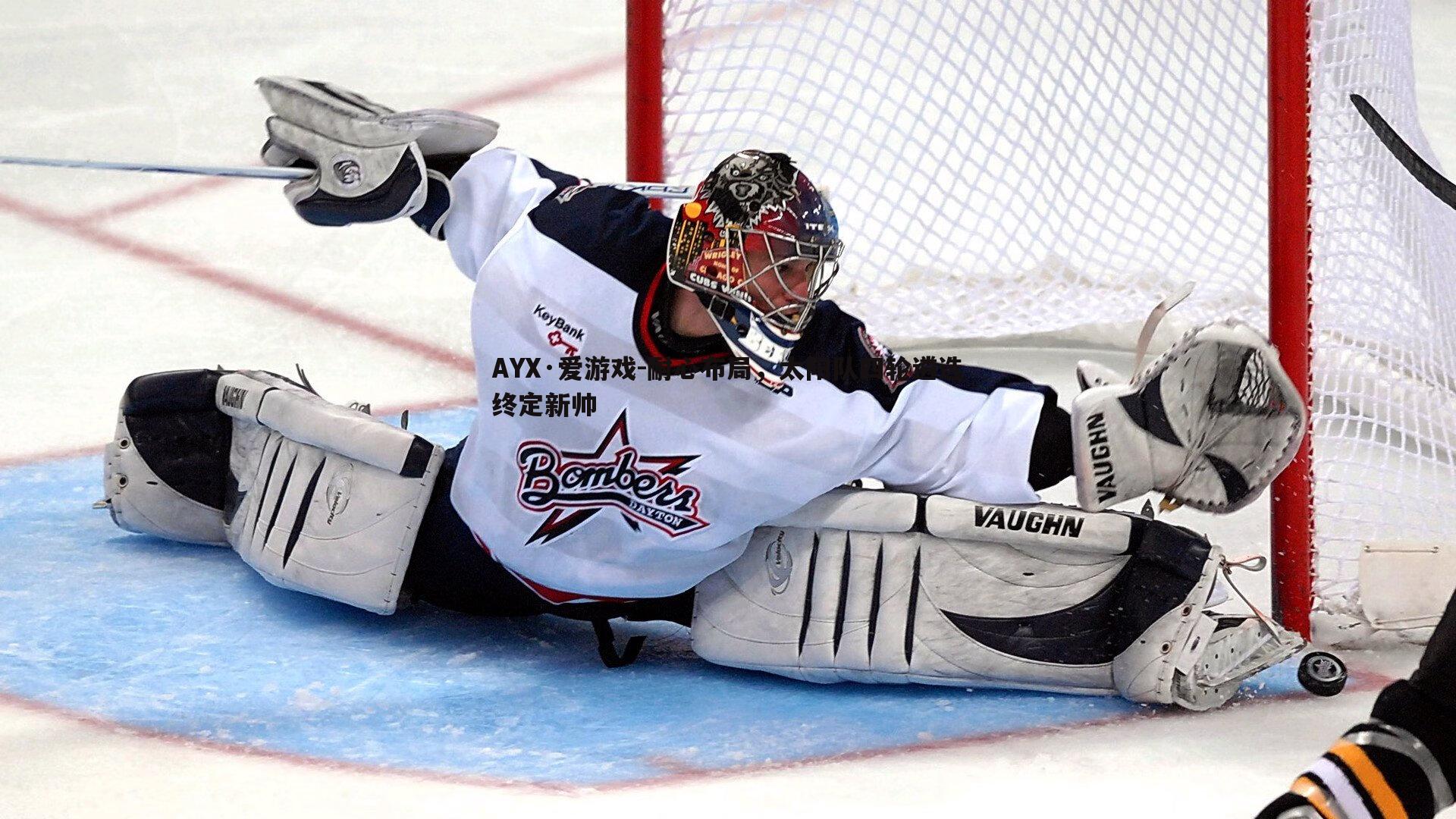 耐心布局,太阳队四轮遴选终定新帅