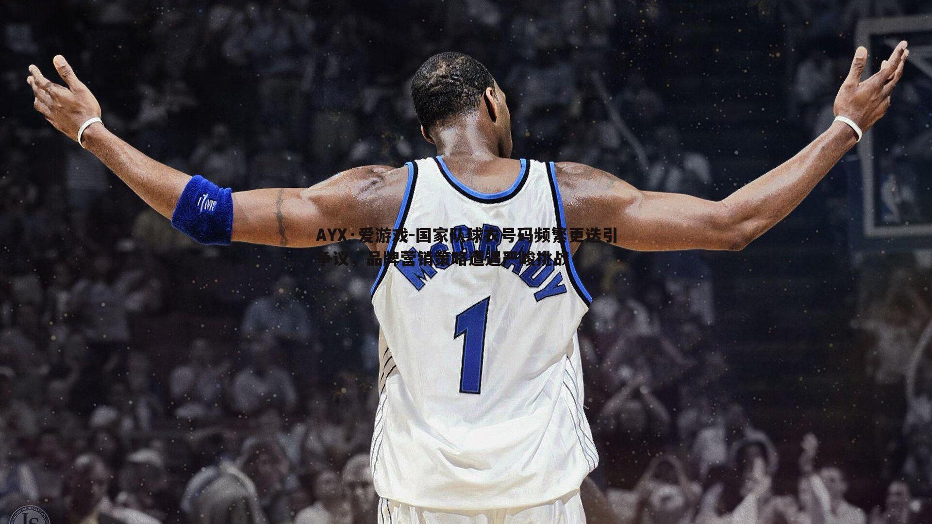 国家队球衣号码频繁更迭引争议,品牌营销策略遭遇严峻挑战