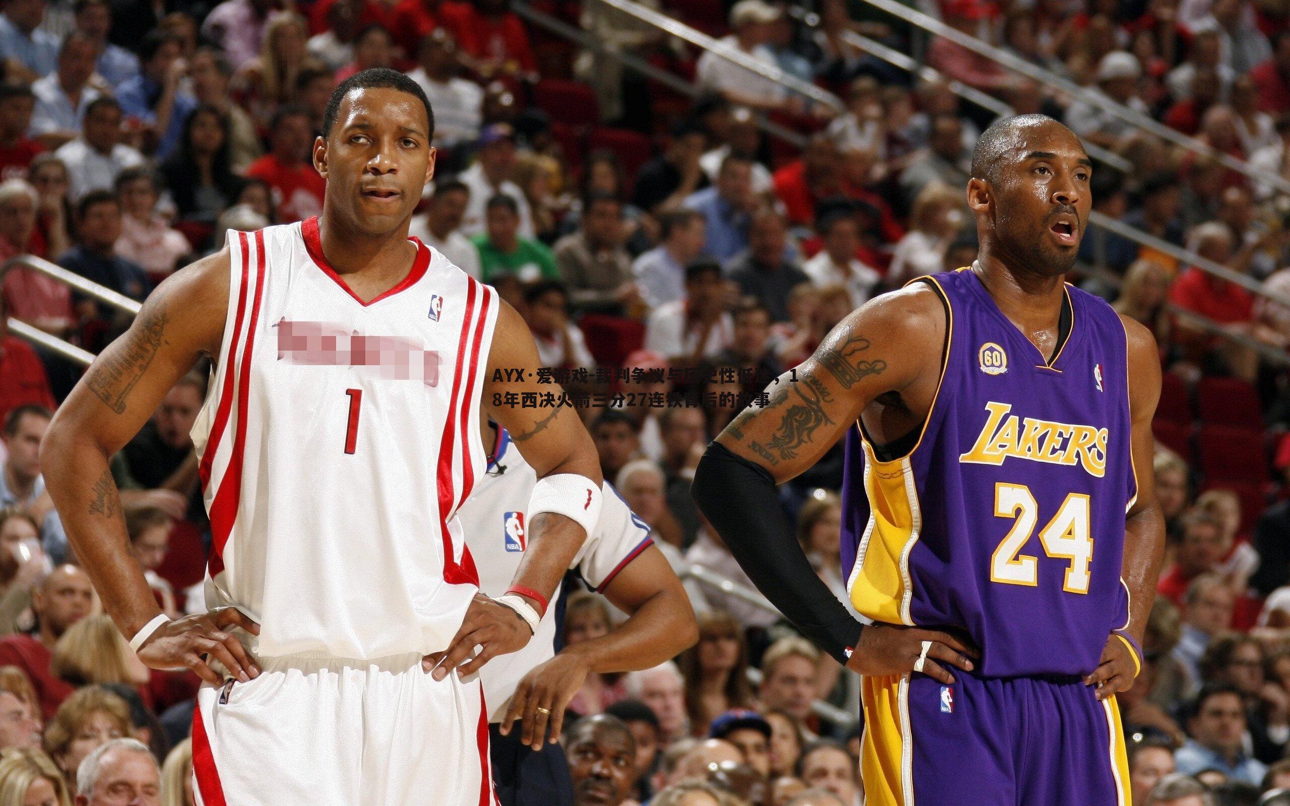 裁判争议与历史性低迷,18年西决火箭三分27连铁背后的故事