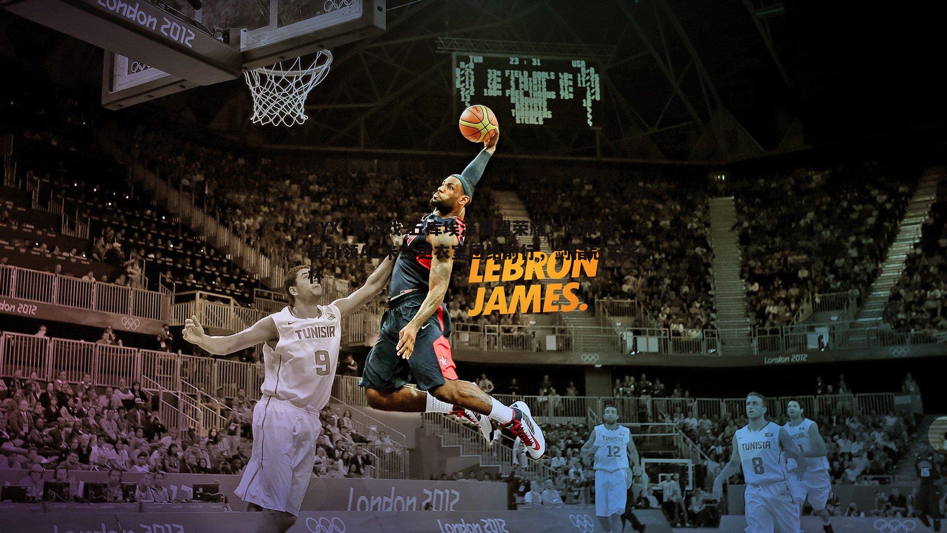 丘库埃泽展望荣耀，阿莱格里引领AC米兰更衣室团结前行，剑指冠军奖杯