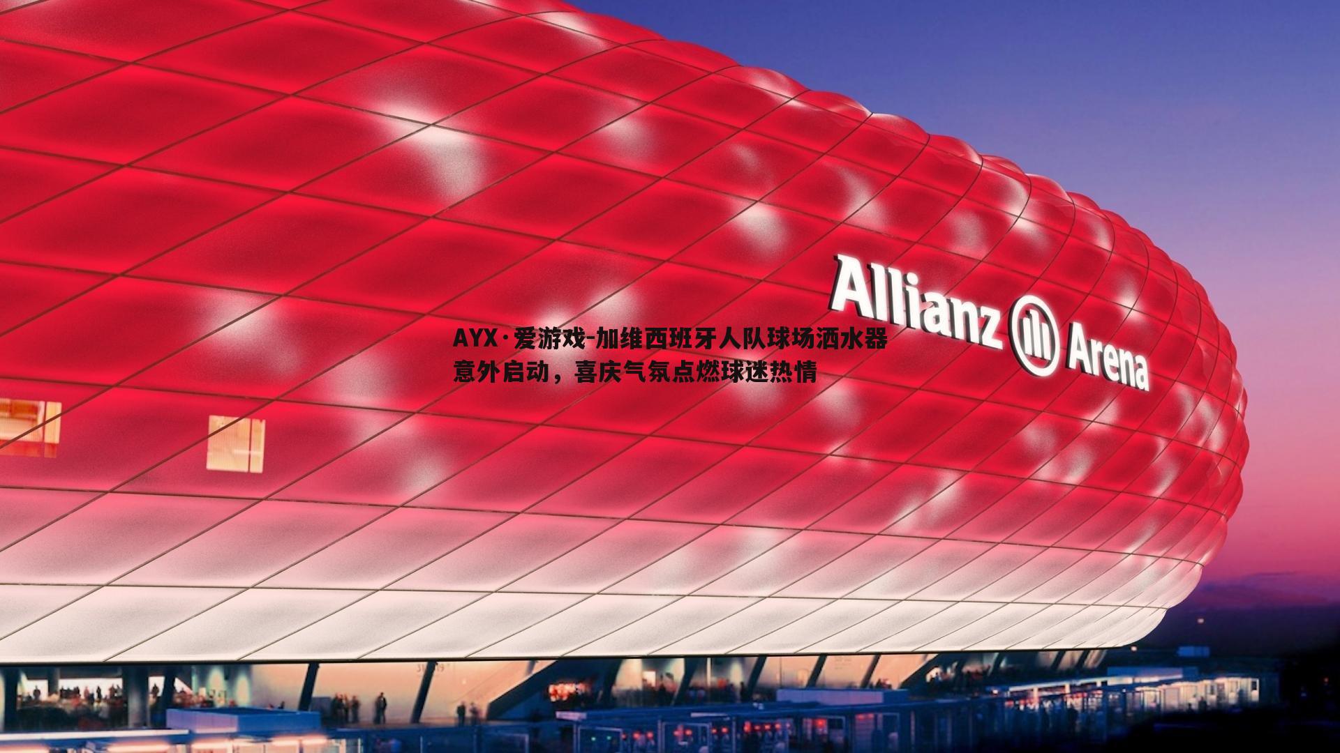 加维西班牙人队球场洒水器意外启动,喜庆气氛点燃球迷热情