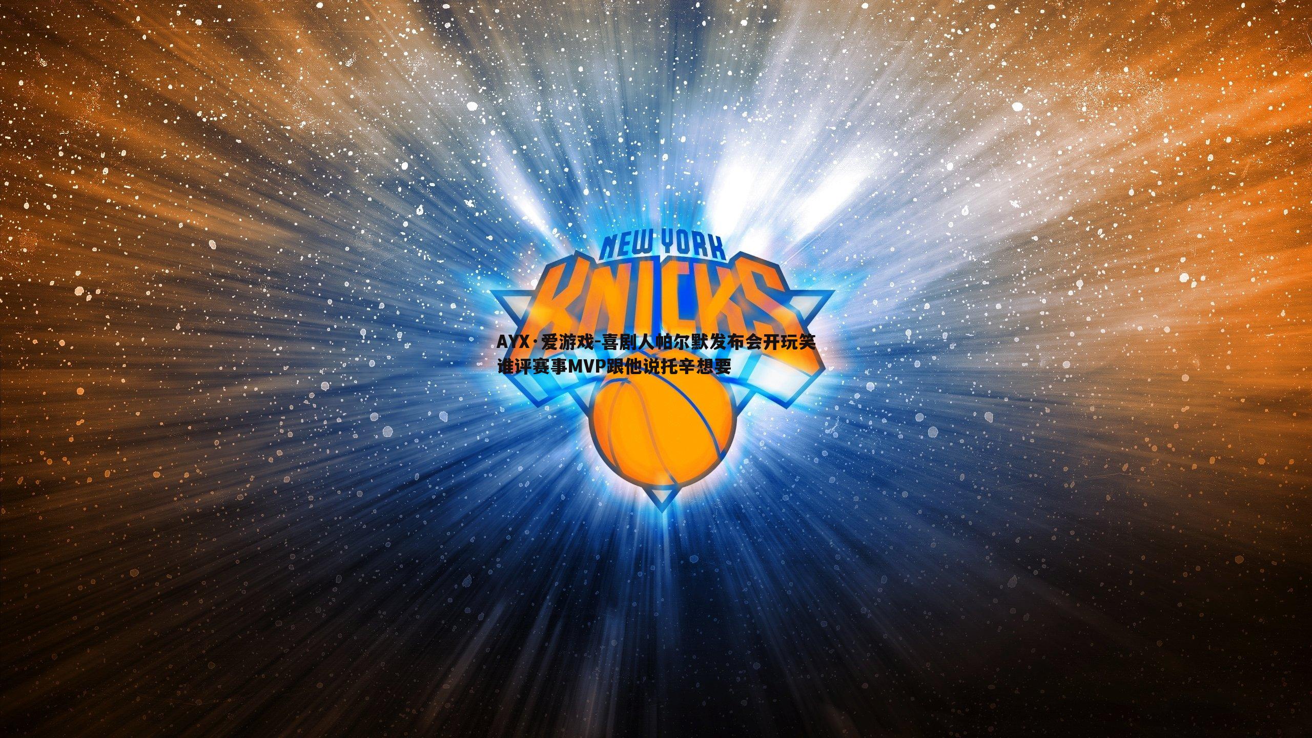 喜剧人帕尔默发布会开玩笑谁评赛事MVP跟他说托辛想要