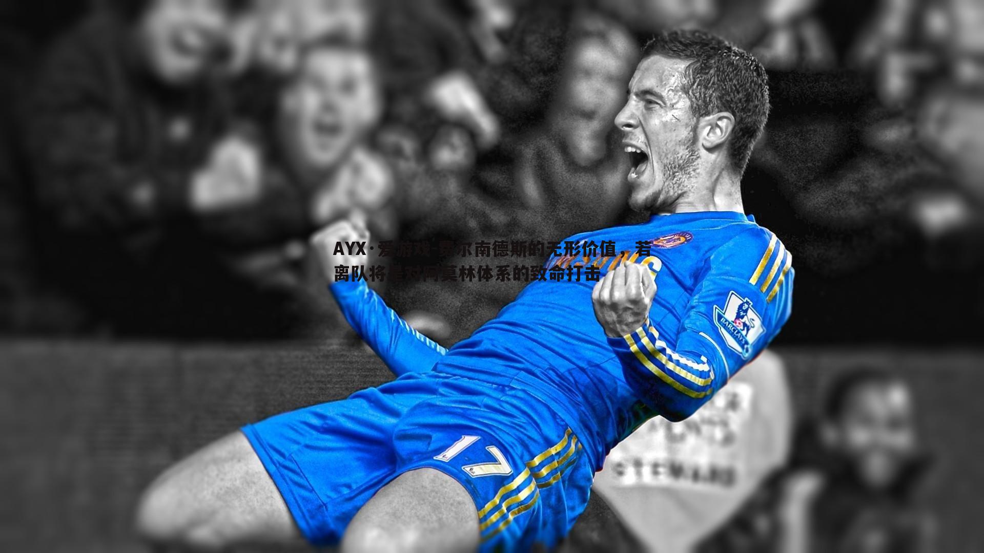 费尔南德斯的无形价值,若离队将是对阿莫林体系的致命打击