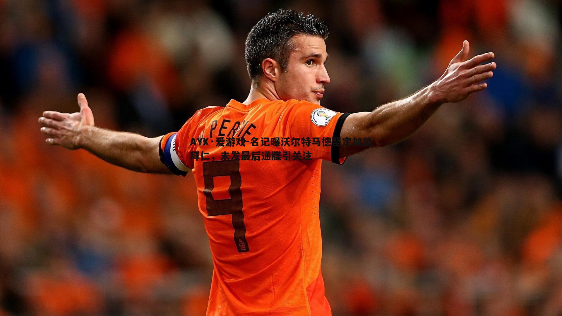 名记曝沃尔特马德坚定加盟拜仁,未发最后通牒引关注